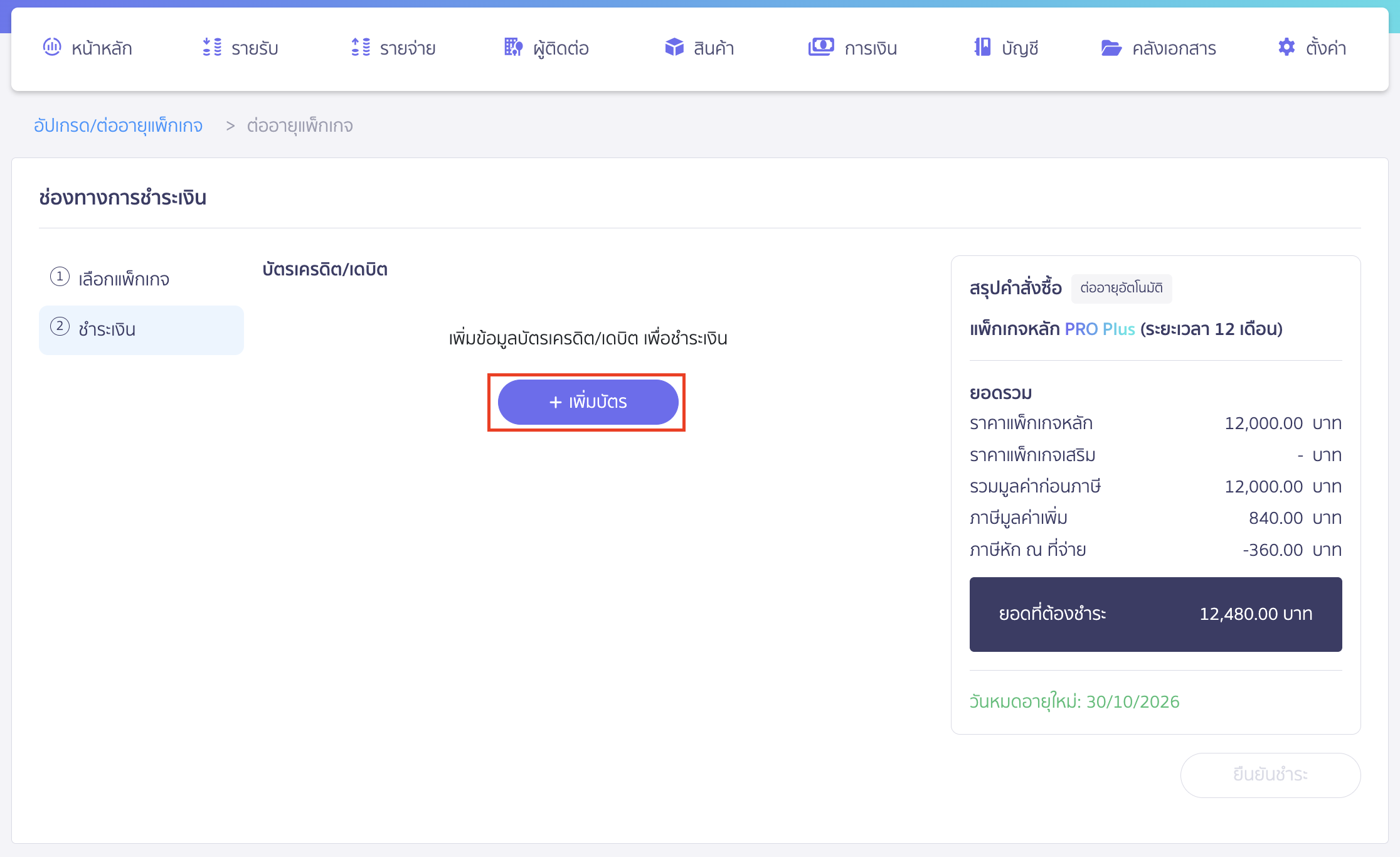 upgrading-renewing-package-with-discount-code-continuous-renewal-7 การชำระเงิน