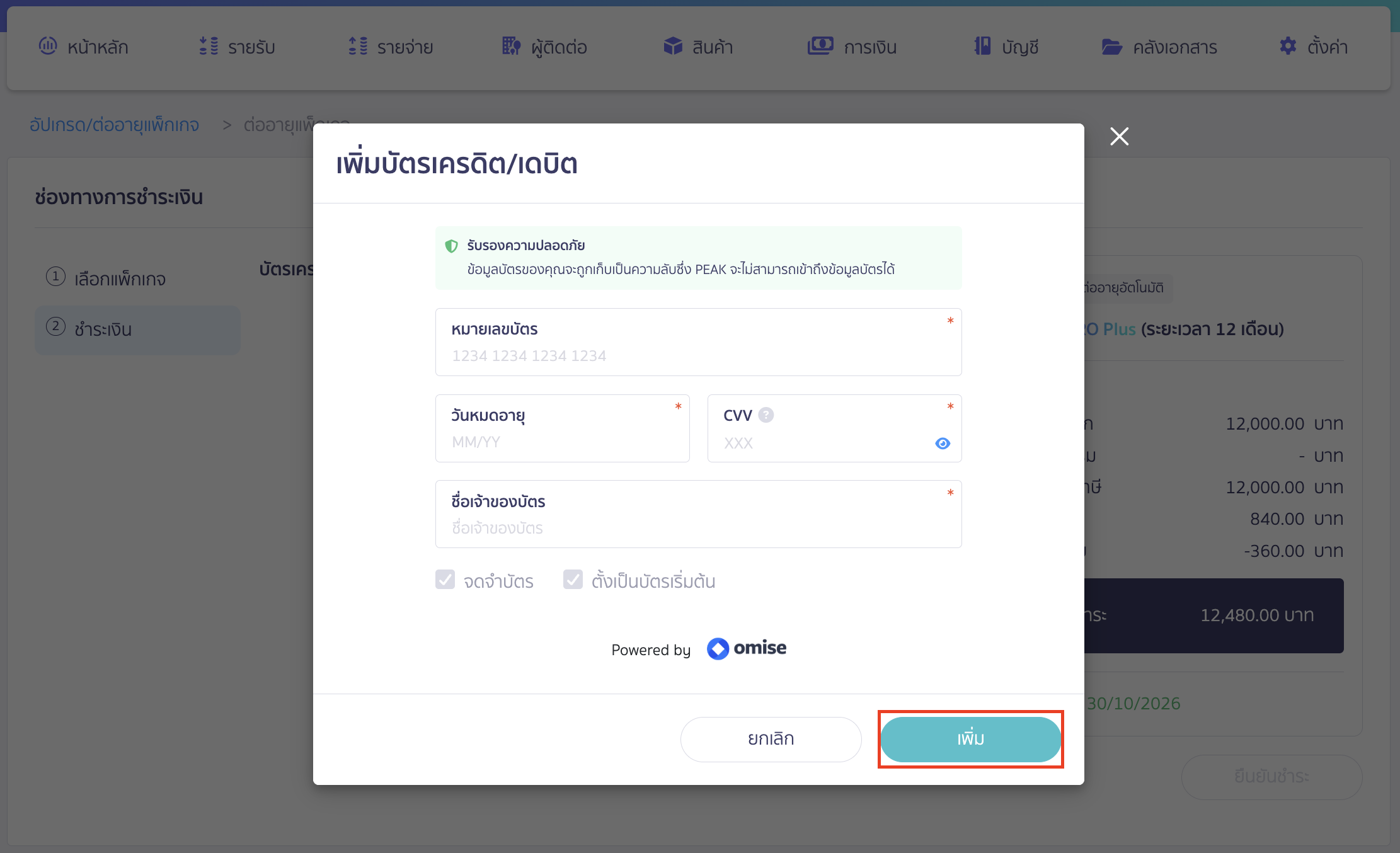 upgrading-renewing-package-with-discount-code-continuous-renewal-8 ให้ทำการระบุข้อมูลบัตรเครดิตสำหรับการตัดเงิน > เมื่อระบุข้อมูลเรียบร้อยแล้วให้คลิกปุ่ม "เพิ่ม"