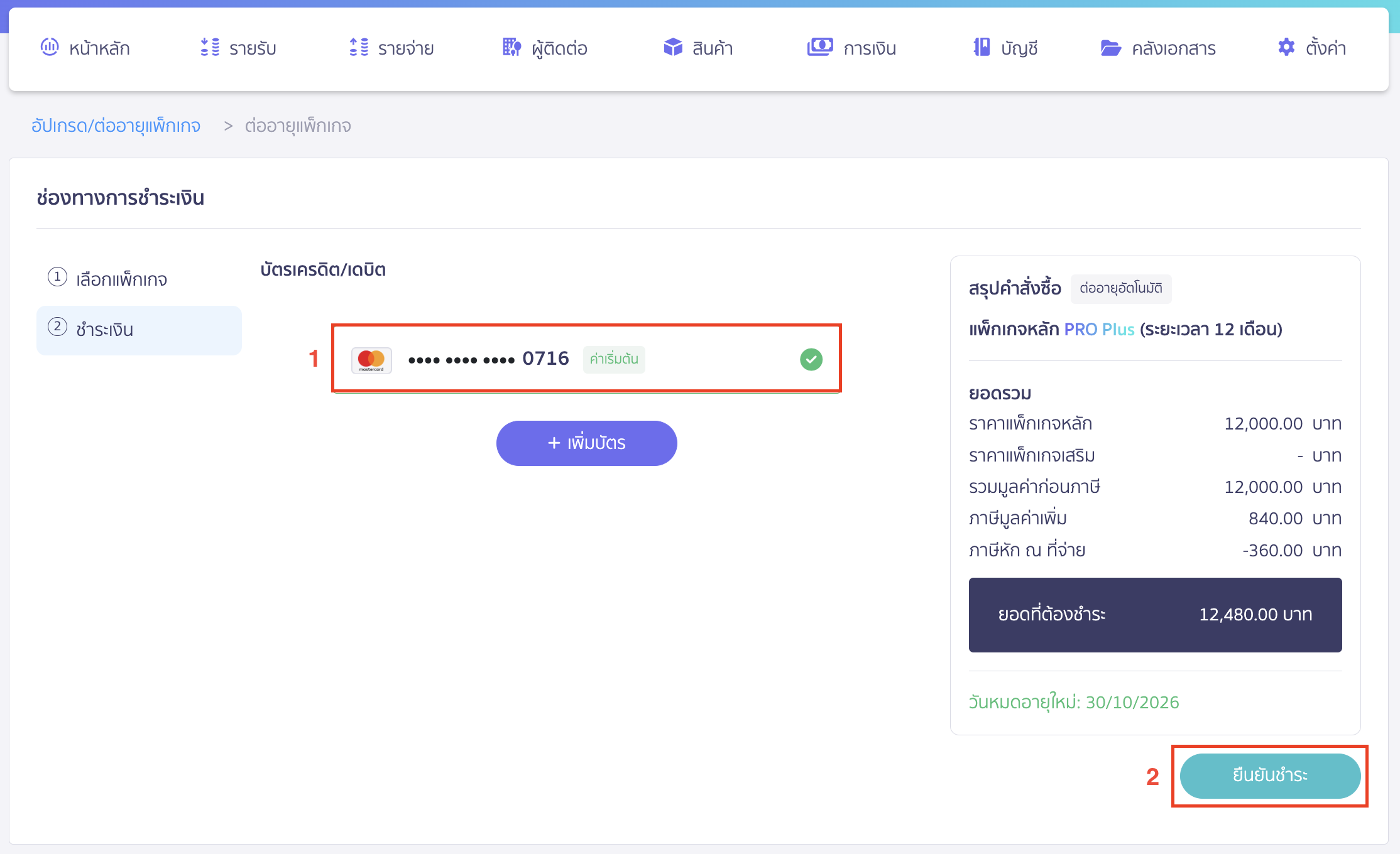 upgrading-renewing-package-with-discount-code-continuous-renewal-9 ระบบจะแสดงบัตรเครดิตจะที่ถูกตัด > ให้คลิกปุ่ม "ยืนยันชำระ"
