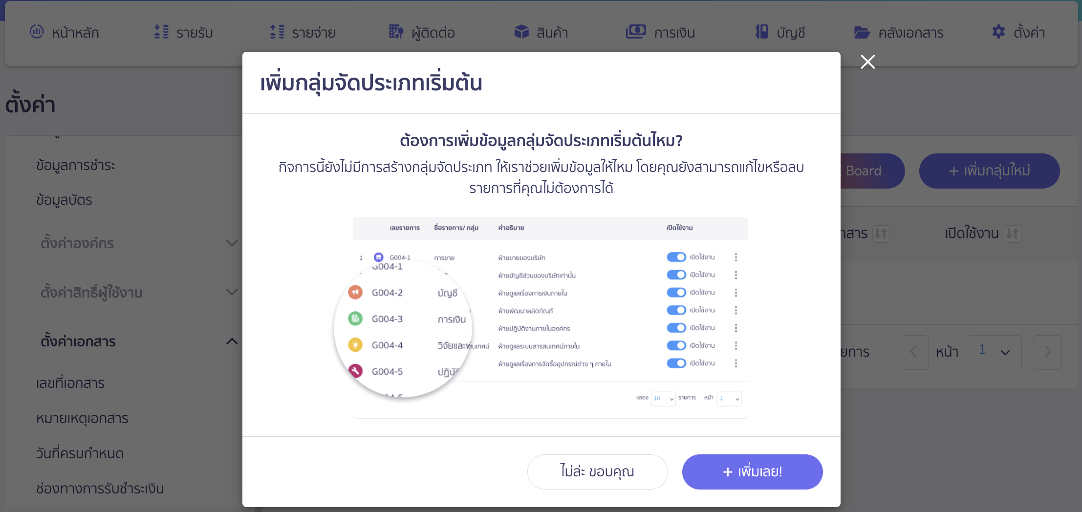 ฟังก์ชันกลุ่มจัดประเภท สามารถเลือกให้ระบบเพิ่มข้อมูลกลุ่มจัดประเภทเริ่มต้นได้