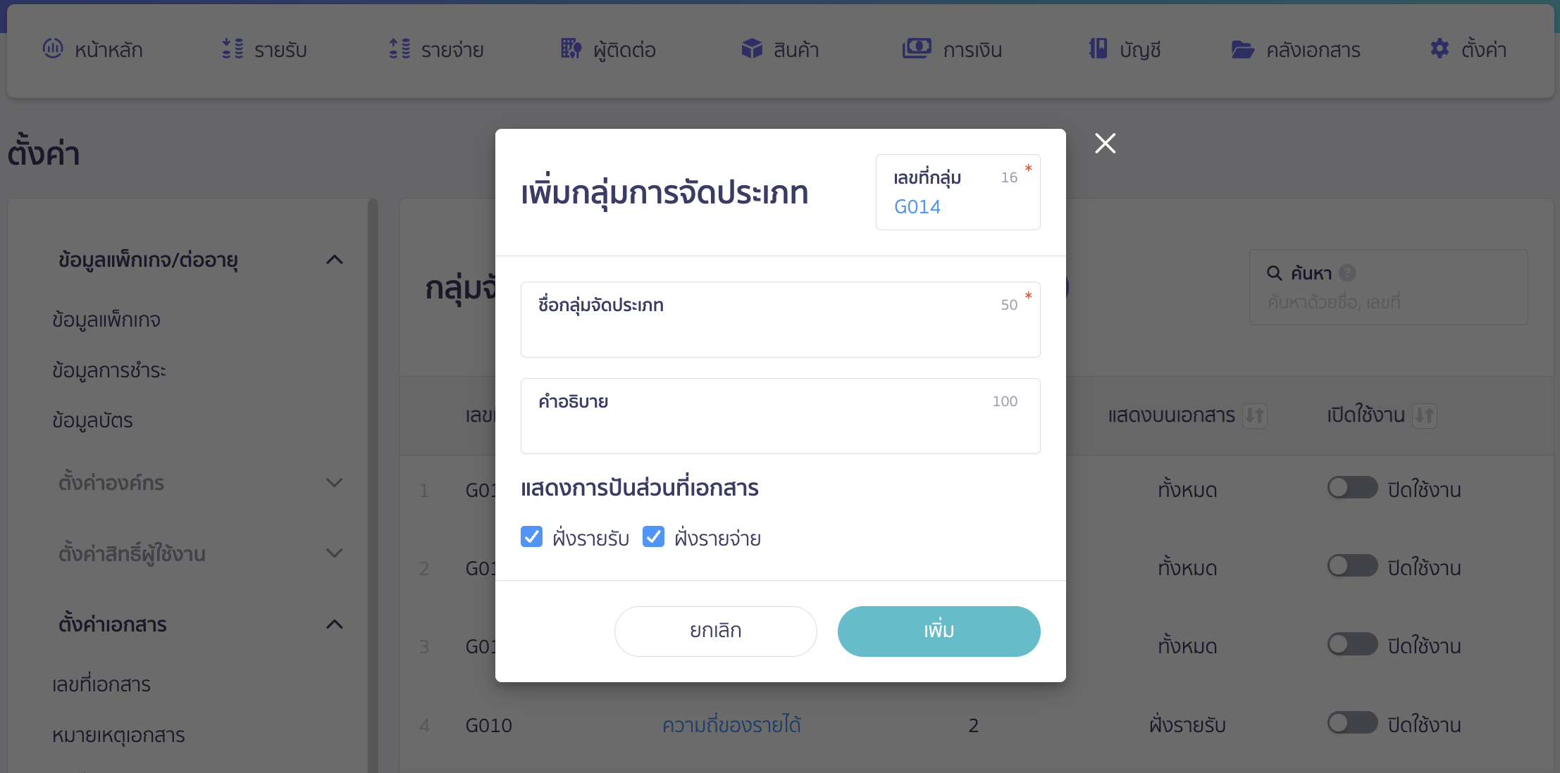 ฟังก์ชันกลุ่มจัดประเภท ใส่เลขที่กลุ่ม ชื่อ และคำอธิบาย