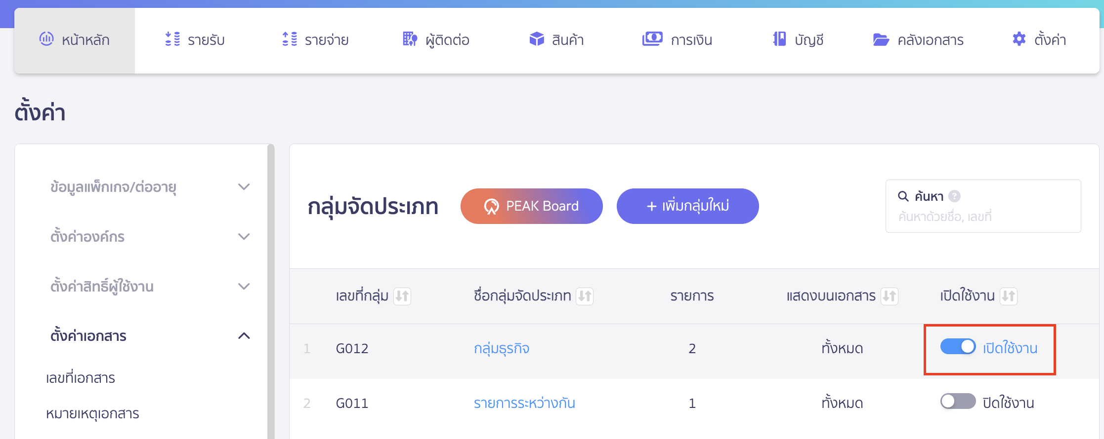 ทำการเปิดใช้กลุ่มจัดประเภทที่สร้าง