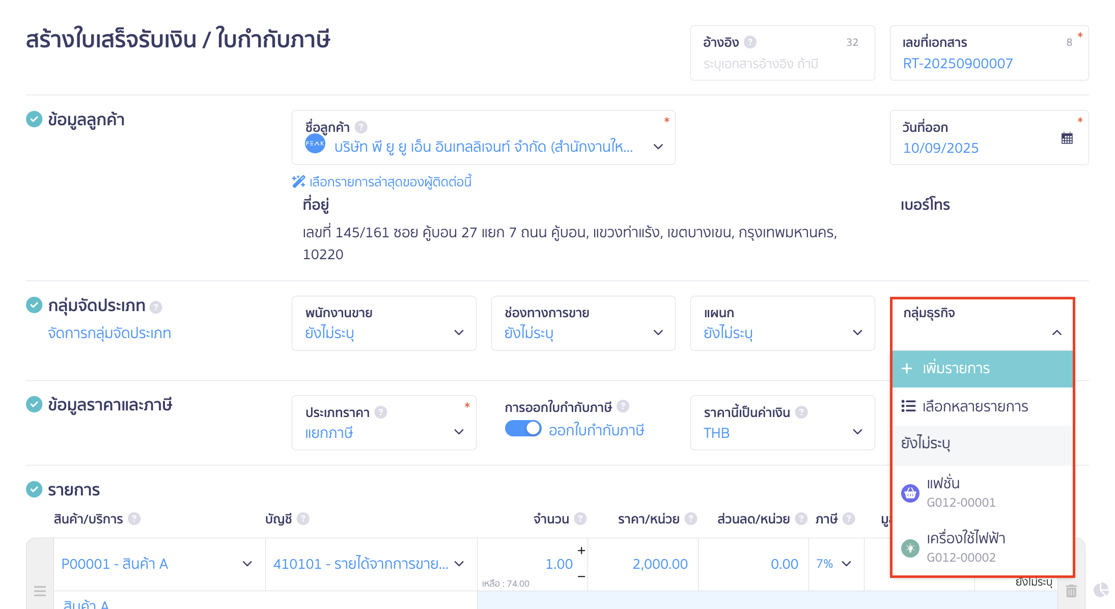 สร้างเอกสารรายรับหรือรายจ่าย และระบุกลุ่มจัดประเภทตามข้อมูลที่ต้องการ 