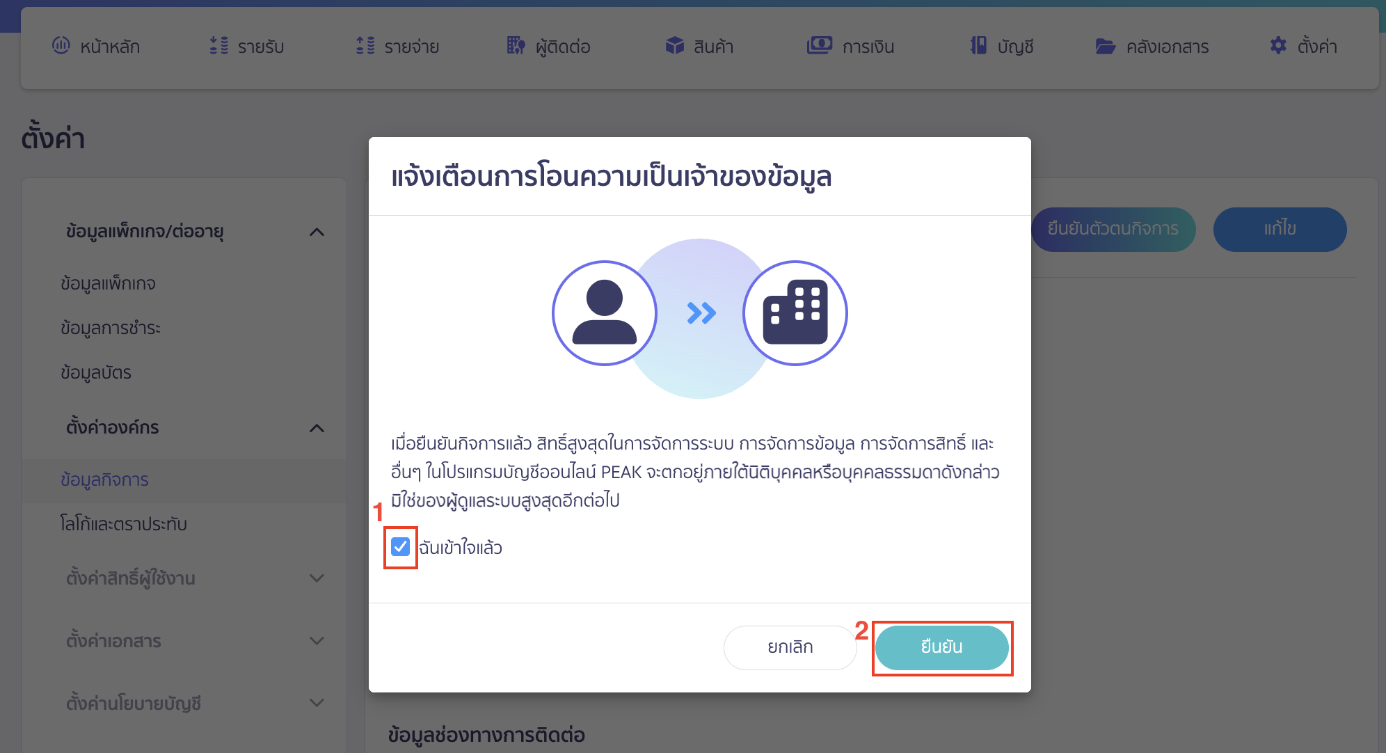 เมื่อผู้ใช้งานคลิกปุ่ม “ยืนยันตัวตนกิจการ” ระบบ PEAK จะปรากฏหน้าต่าง Pop-up ขึ้นมาโดยอัตโนมัติ 