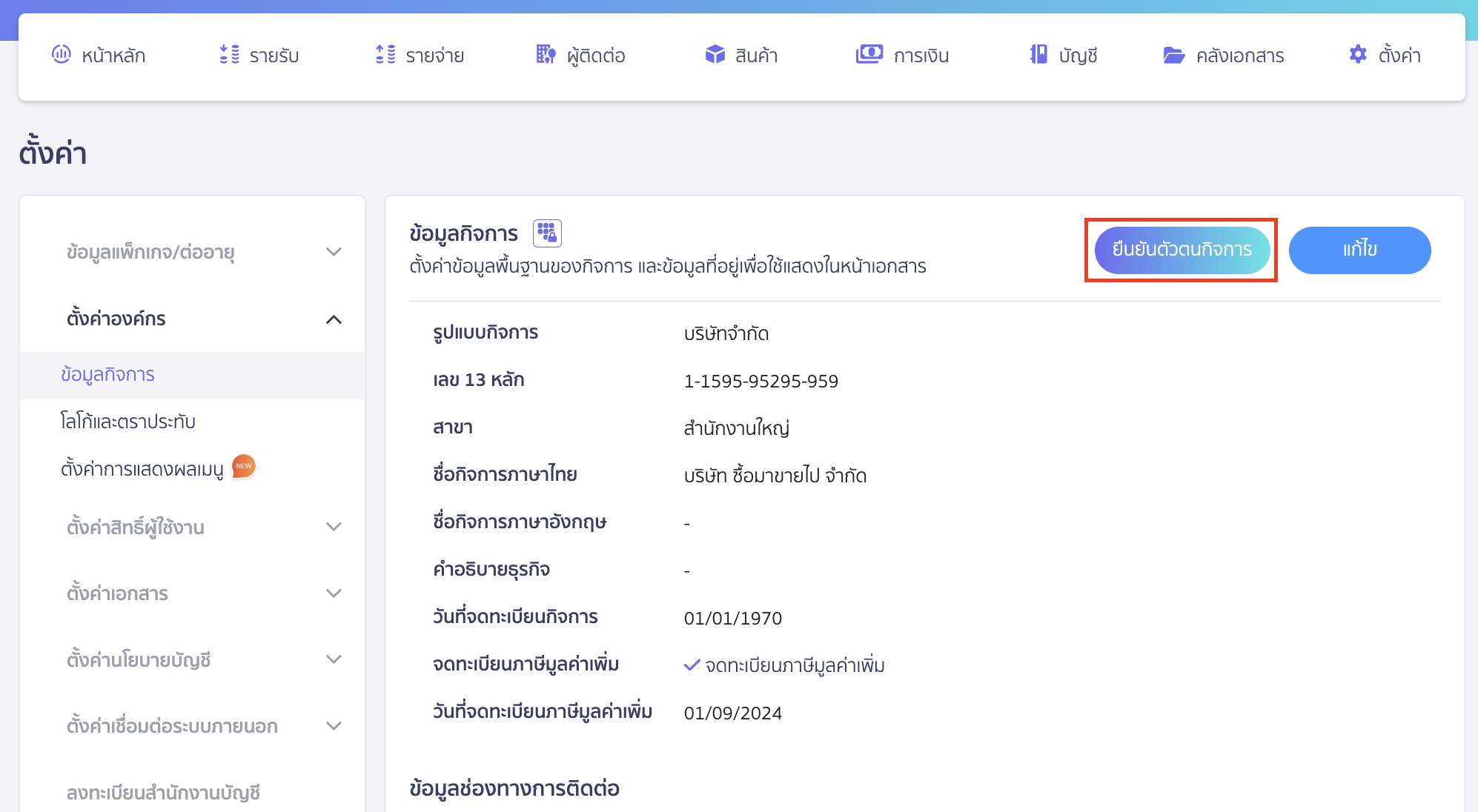 verify-business-identity-2 ยืนยันตัวตนกิจการ คลิกปุ่ม “ยืนยันตัวตนกิจการ”