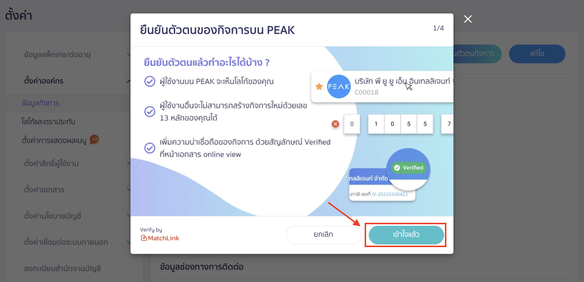 verify-business-identity-3 ยืนยันตัวตนกิจการ ระบบจะแสดง Pop-up สิ่งที่ได้รับจากการยืนยันตัวตนกิจการ ใน PEAK