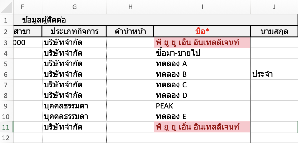 verifying-import-contact-failure-4 ระบบจะแสดงแถบสีบนข้อมูลที่ซ้ำกัน ให้ทำการแก้ไขหรือลบรายการนั้นออก