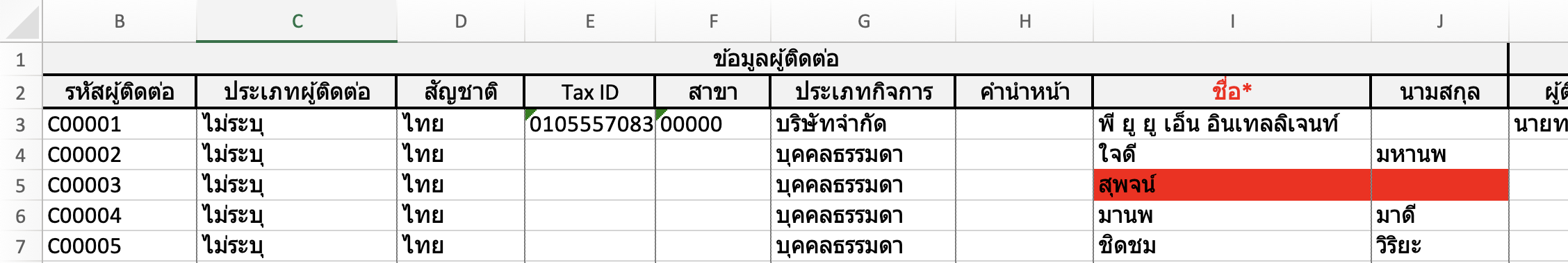 verifying-import-contact-failure-5 การเลือกประเภทบุคคลธรรมดาแต่ไม่กรอกนามสกุล