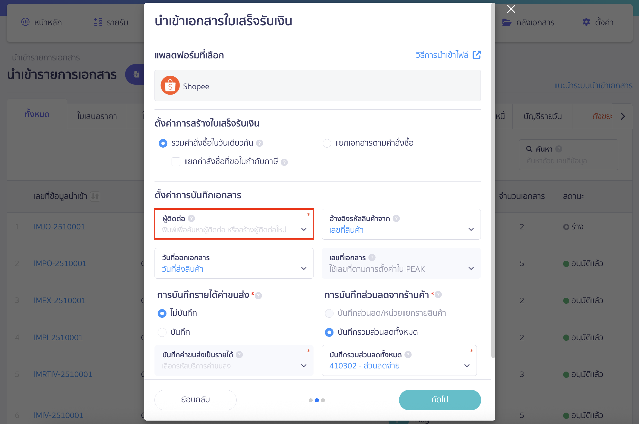 verifying-import-failure-shopee-lazada-tiktok-shop-1 ตรวจสอบนำเข้าไฟล์ Shopee/Lazada/TikTok Shop ไม่สำเร็จ การตั้งค่าผู้ติดต่อ (Contact)