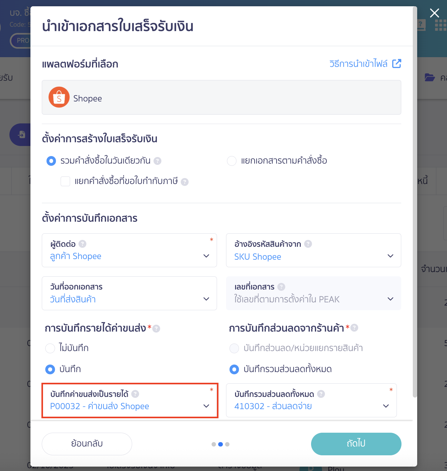 verifying-import-failure-shopee-lazada-tiktok-shop-3 การบันทึกค่าขนส่งเป็นรายได้