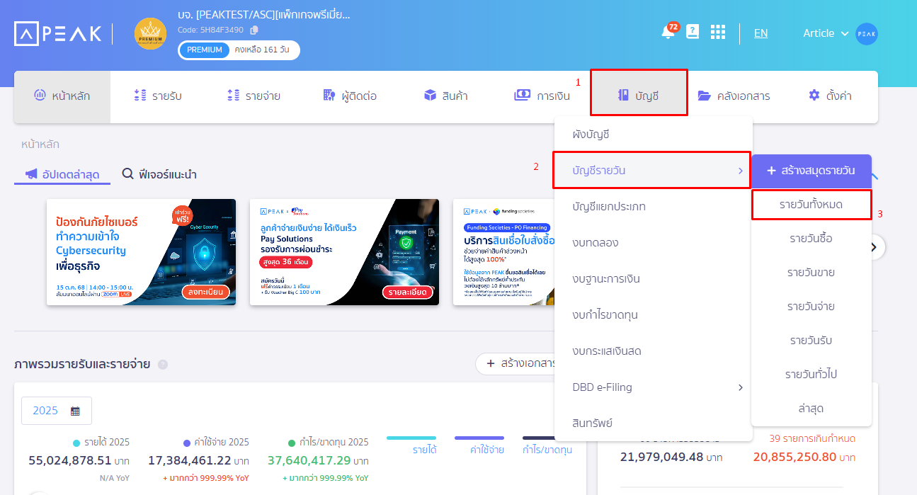 เลือกเมนูบัญชี บัญชีรายวัน คลิกรายวันทั้งหมด ใน PEAK Board