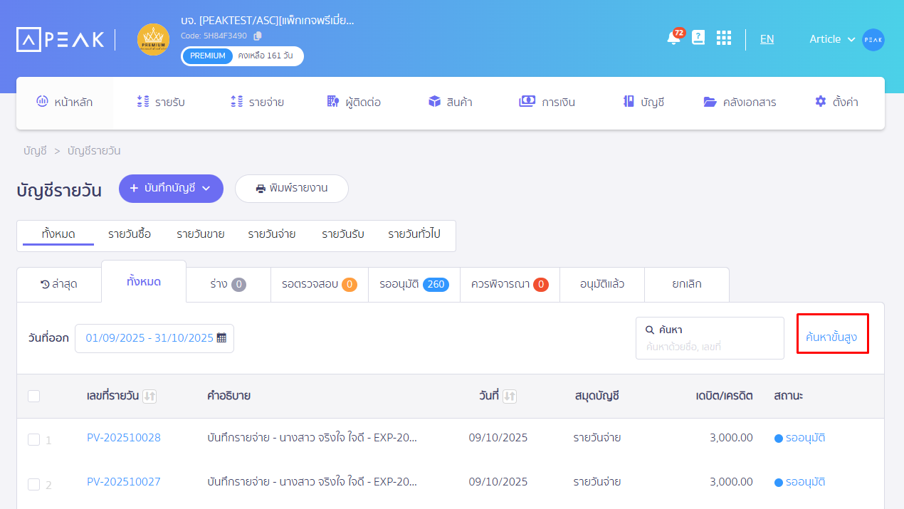 เลือกค้นหาขั้นสูง ใน PEAK