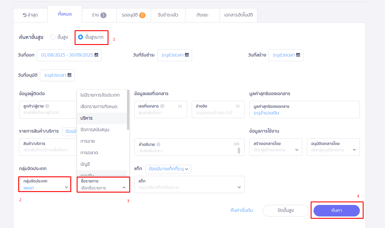 ระบุขั้นสูงมาก เลือกกลุ่มจัดประเภท และรายการ กดค้นหา ใน PEAK