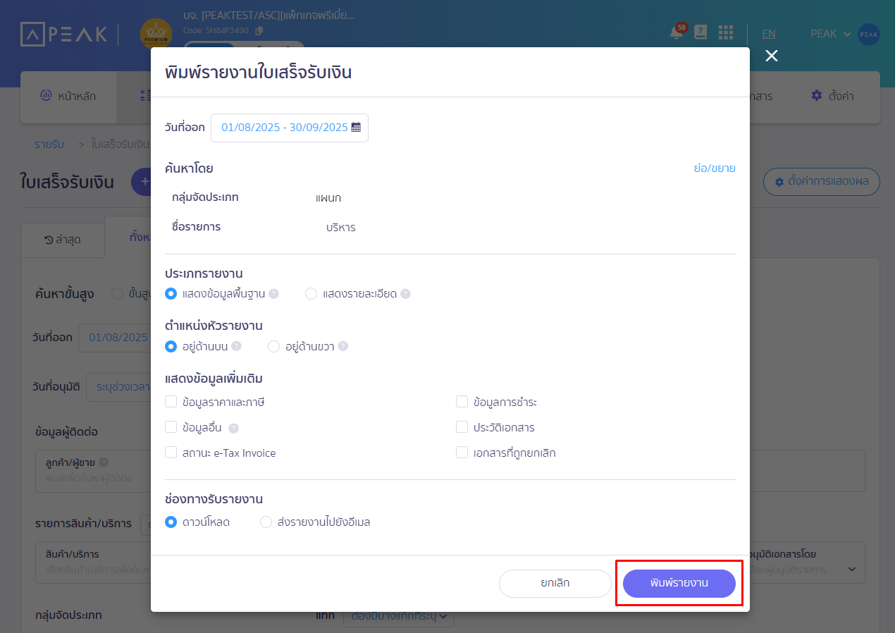 เลือกแสดงรายละเอียดที่ต้องการ และกดพิมพ์รายงาน ใน PEAK