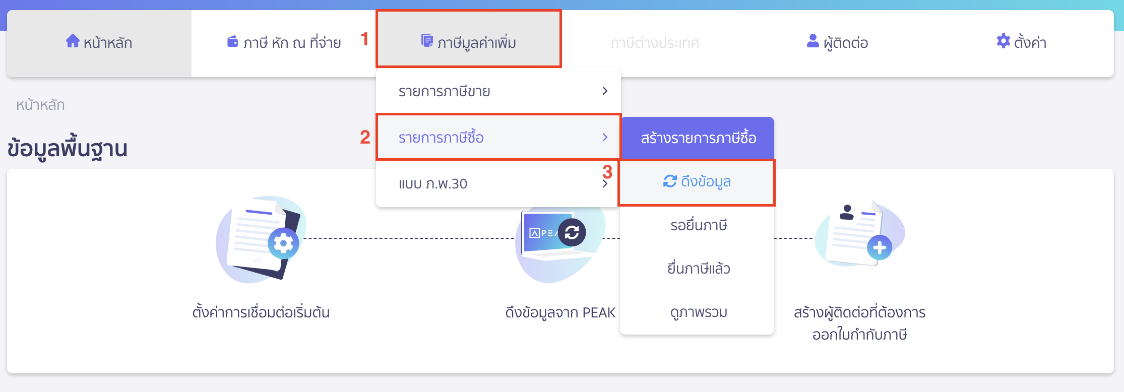 verifying-purchase-tax-import-failure-1 ตรวจสอบดึงรายการภาษีซื้อไม่สำเร็จ ไปที่เมนูภาษีมูลค่าเพิ่ม