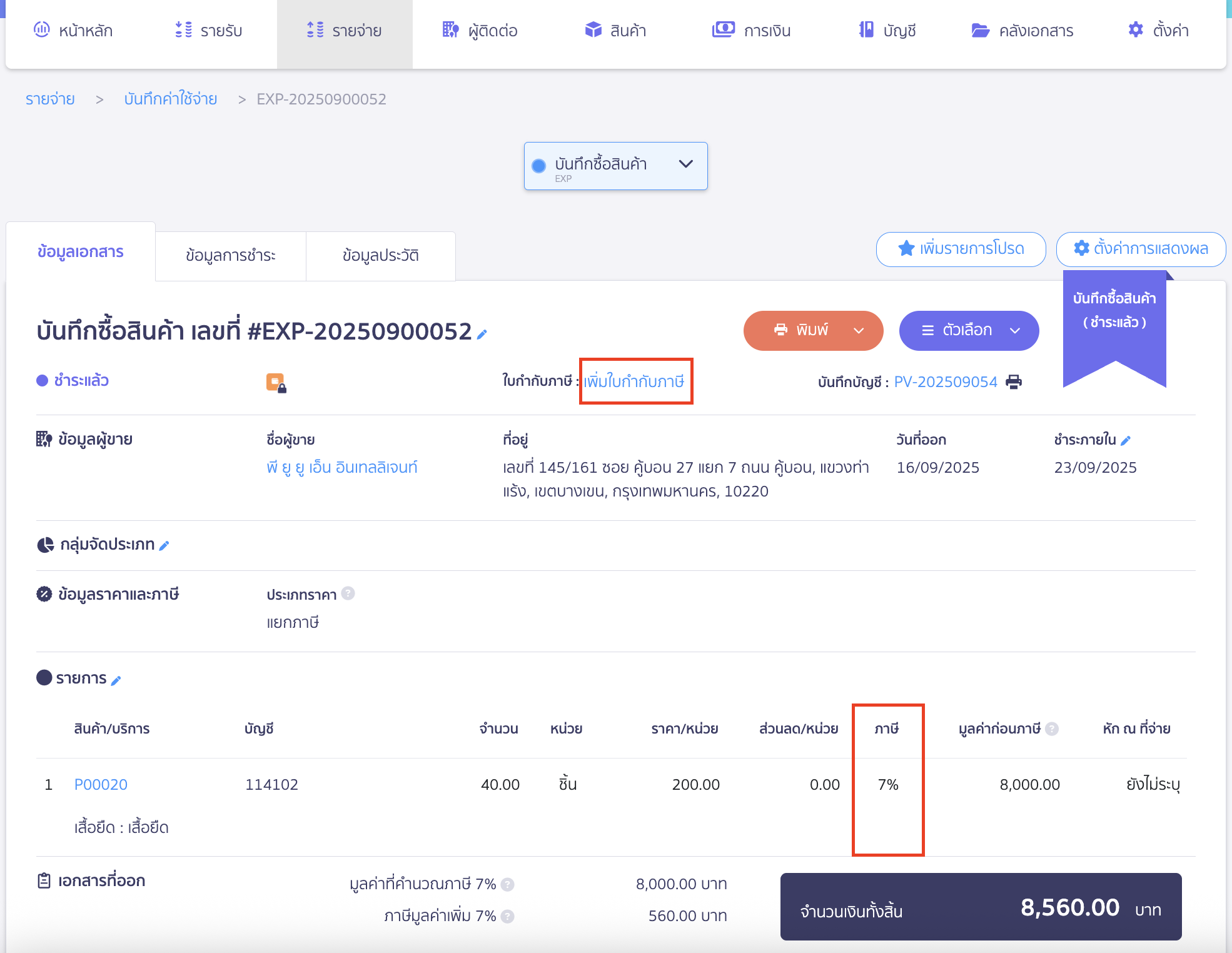 verifying-purchase-tax-import-failure-10 เอกสารรายจ่ายยังไม่ได้กดลงทะเบียนใบกำภาษี