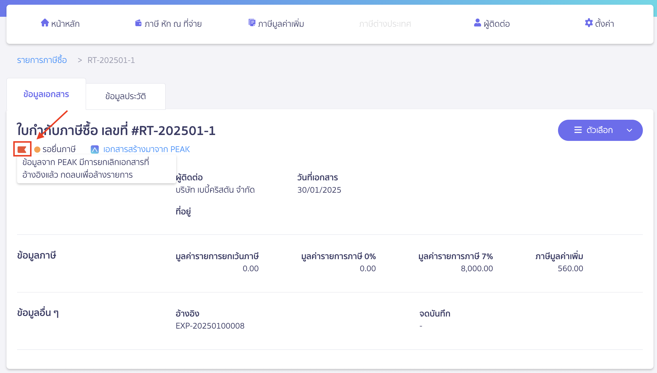 verifying-purchase-tax-import-failure-11 การแก้ไข/ยกเลิกเอกสารเดิม
