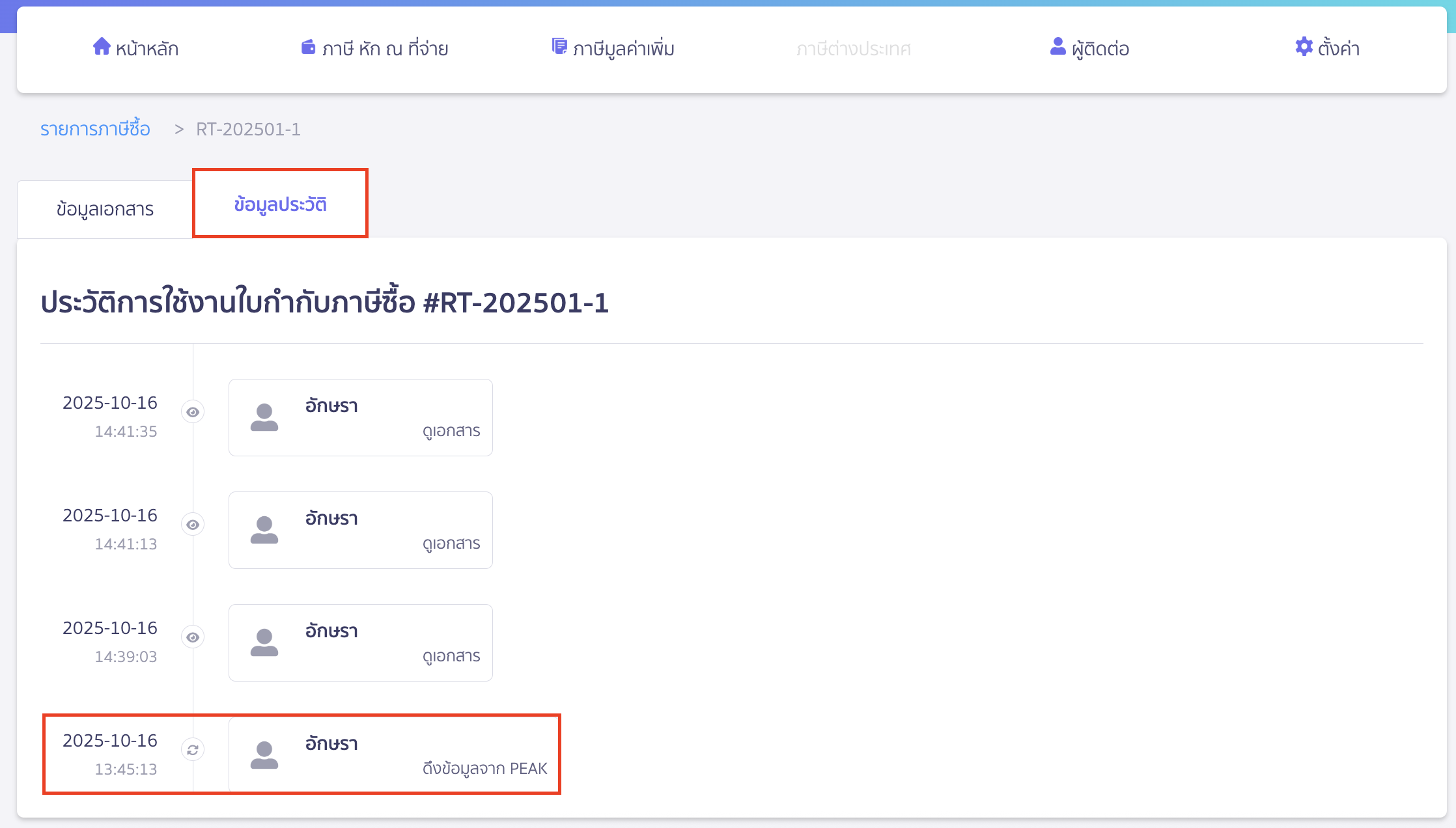 verifying-purchase-tax-import-failure-12 ดูข้อมูลประวัติว่าดึงเอกสารมาวันที่ใด/เวลาใด