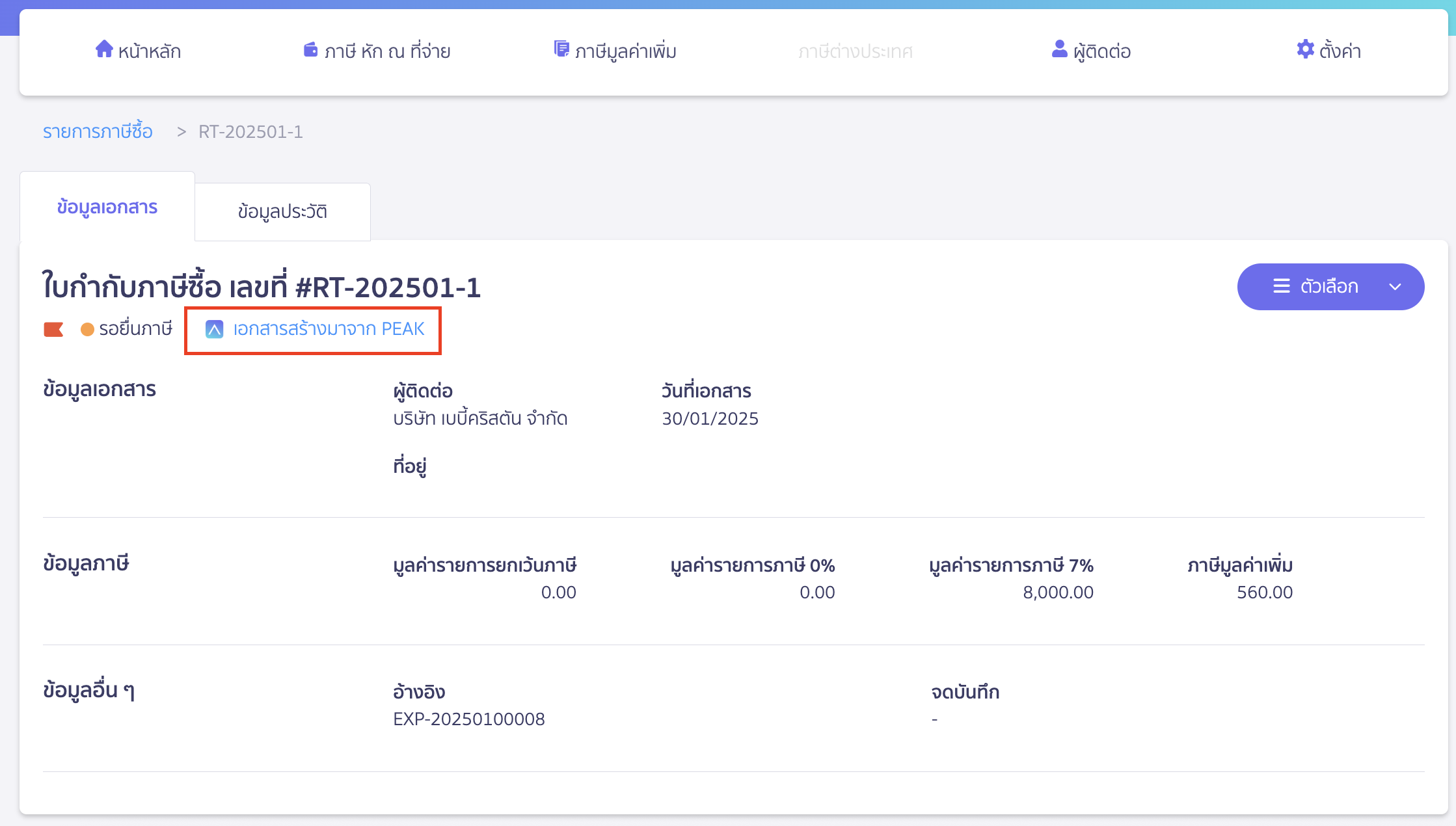 verifying-purchase-tax-import-failure-13 กลับมาที่หน้าข้อมูลเอกสาร > จากนั้นให้คลิกที่คำว่า เอกสารสร้างมาจาก PEAK