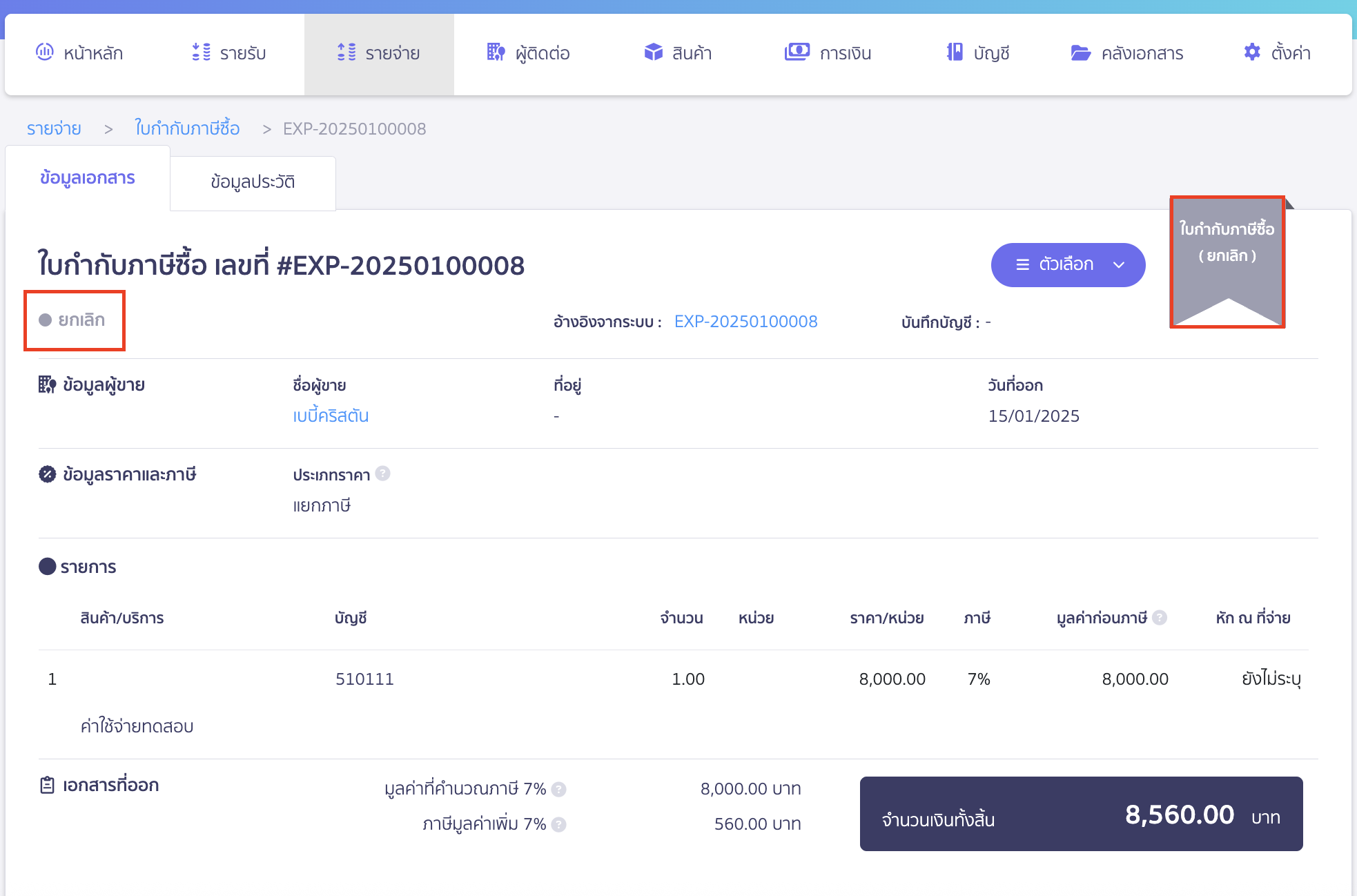 verifying-purchase-tax-import-failure-14 จะพบว่าเอกสารใบกำกับภาษีซื้อ ถูกยกเลิก