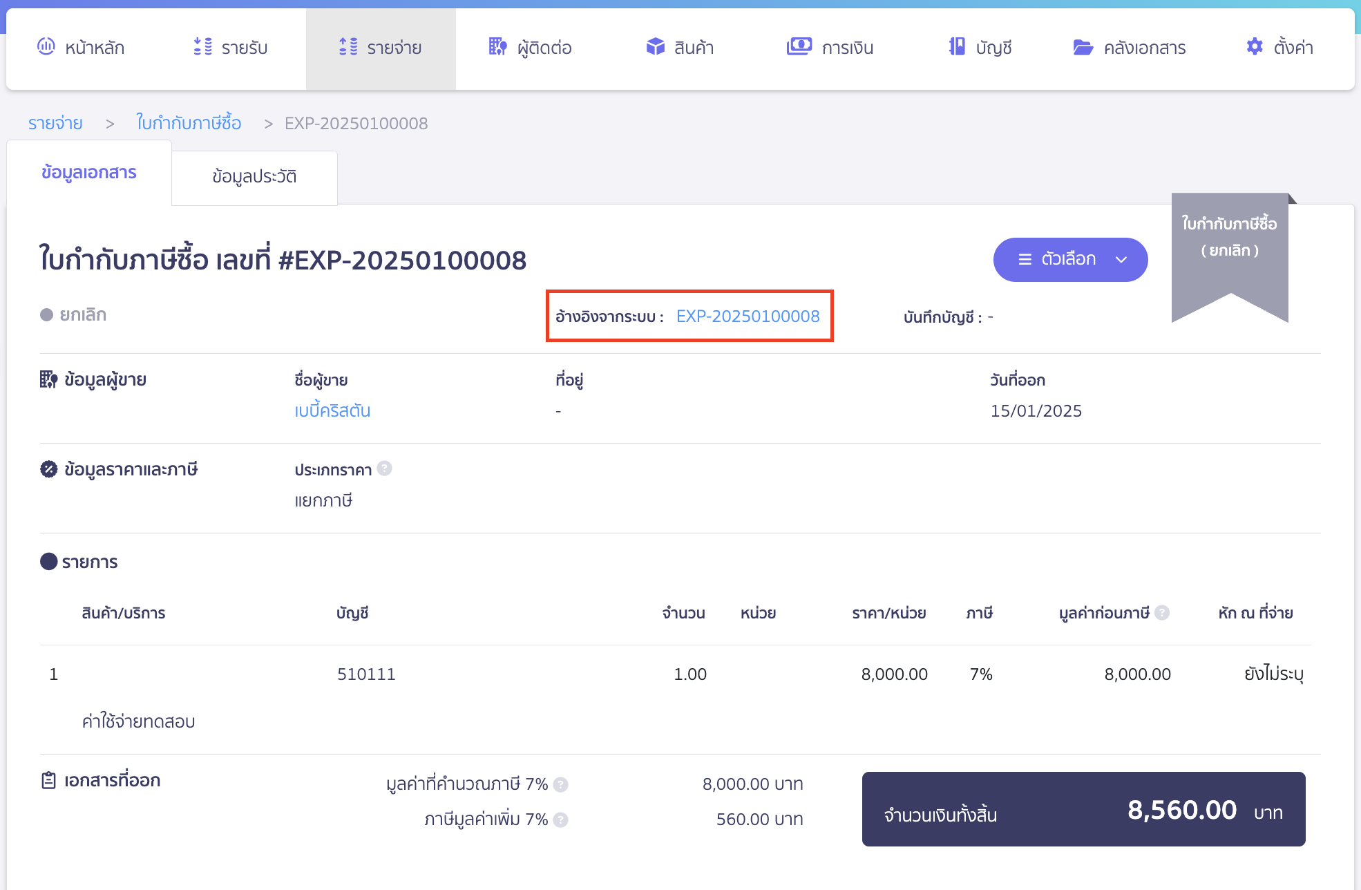 verifying-purchase-tax-import-failure-15 ดูที่ประวัติข้อมูลประวัติเอกสารรายจ่าย