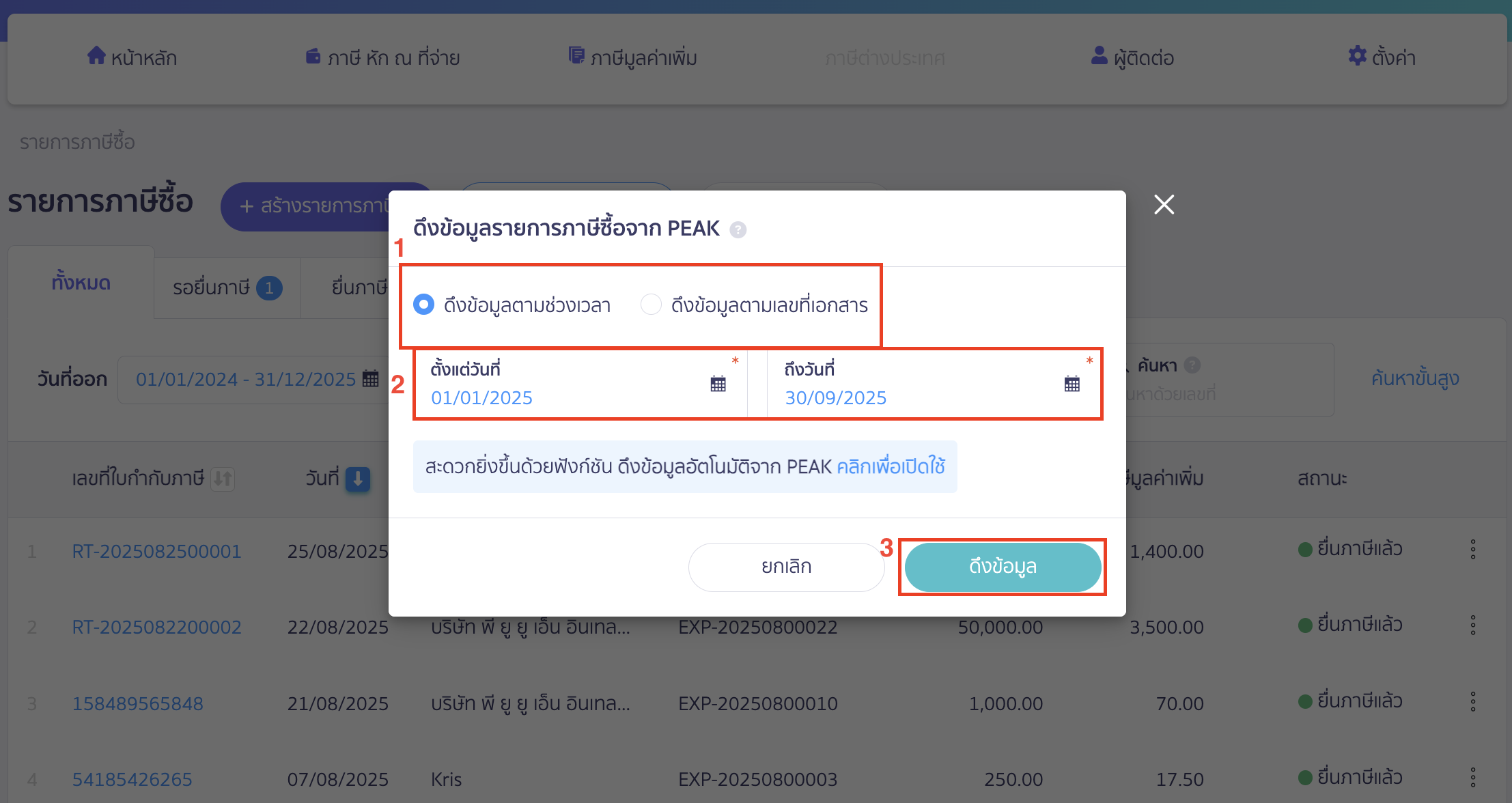 verifying-purchase-tax-import-failure-2 ตรวจสอบดึงรายการภาษีซื้อไม่สำเร็จ ทำการดึงข้อมูล