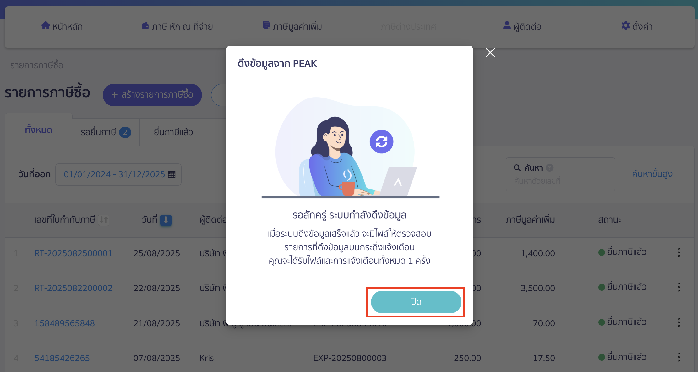 verifying-purchase-tax-import-failure-3 ตรวจสอบดึงรายการภาษีซื้อไม่สำเร็จ ระบบแจ้งว่ากำลังดึงข้อมูล > คลิกปุ่ม "ปิด"