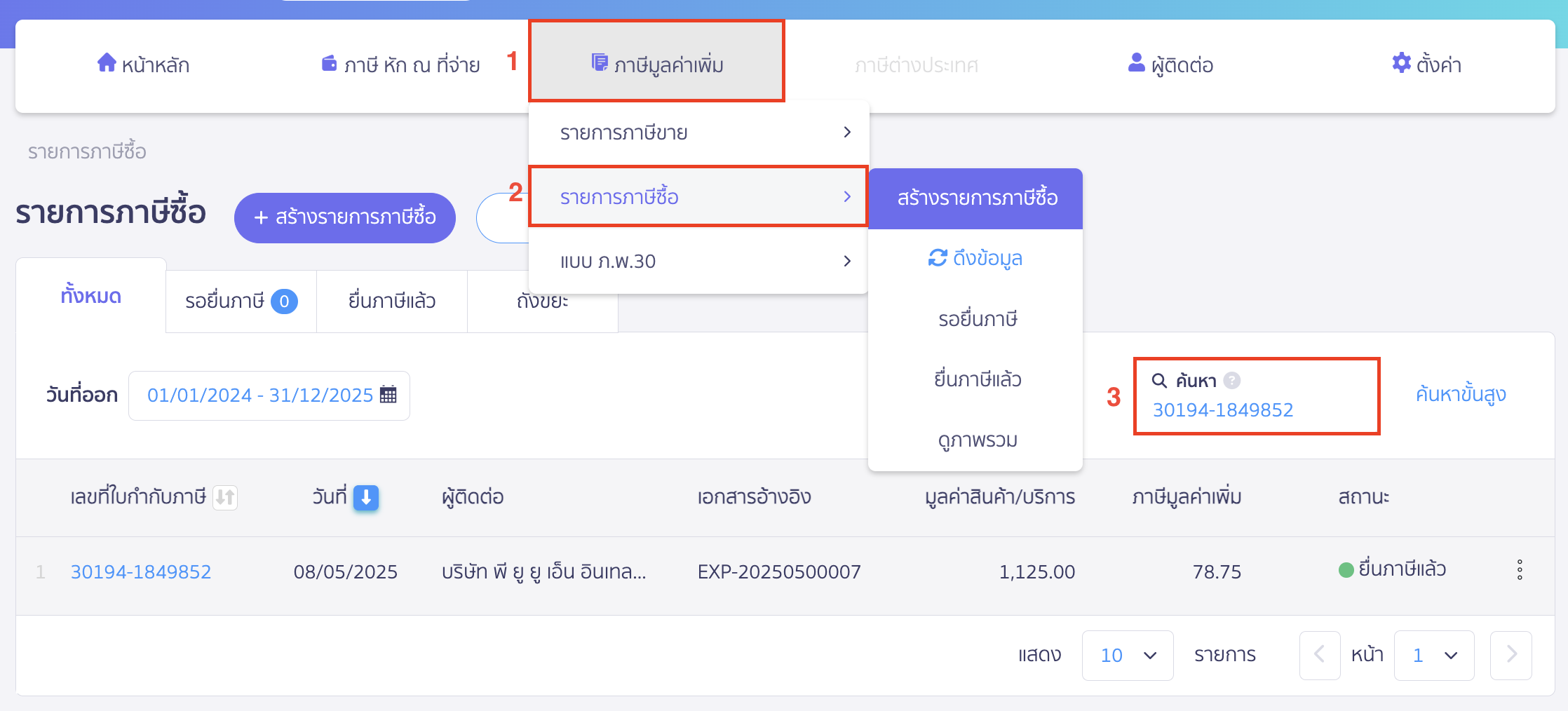 verifying-purchase-tax-import-failure-6 ตรวจสอบดึงรายการภาษีซื้อไม่สำเร็จ ตรวจสอบโดยนำเลขที่ไปค้นหา