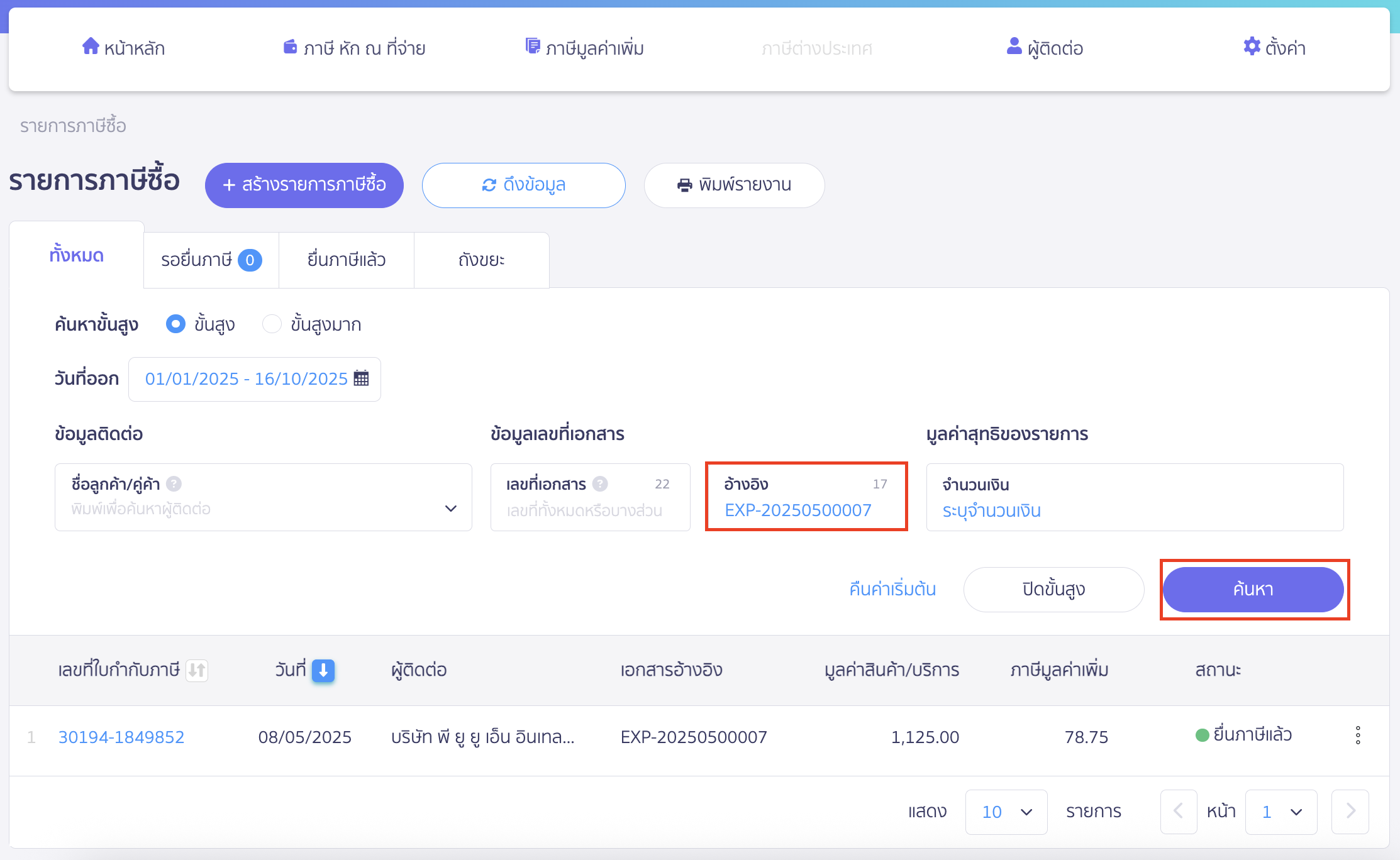 verifying-purchase-tax-import-failure-8 นำเลข EXP กรอกลงในช่องอ้างอิง > คลิกปุ่ม "ค้นหา"