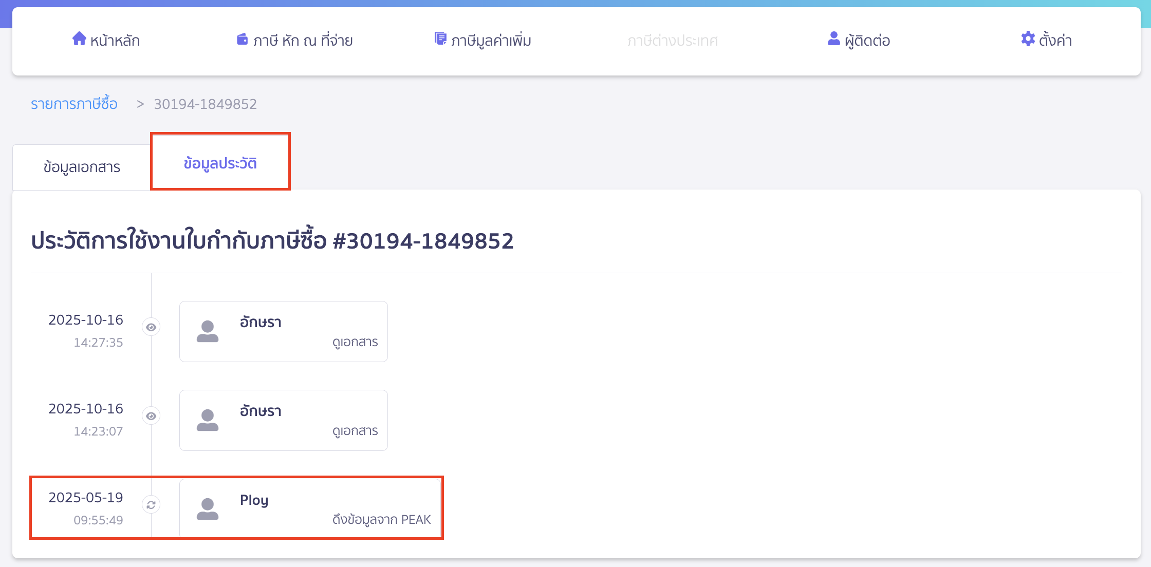 verifying-purchase-tax-import-failure-9 จากนั้นให้กดคลิกเข้าไปที่เอกสารและกดดูประวัติ