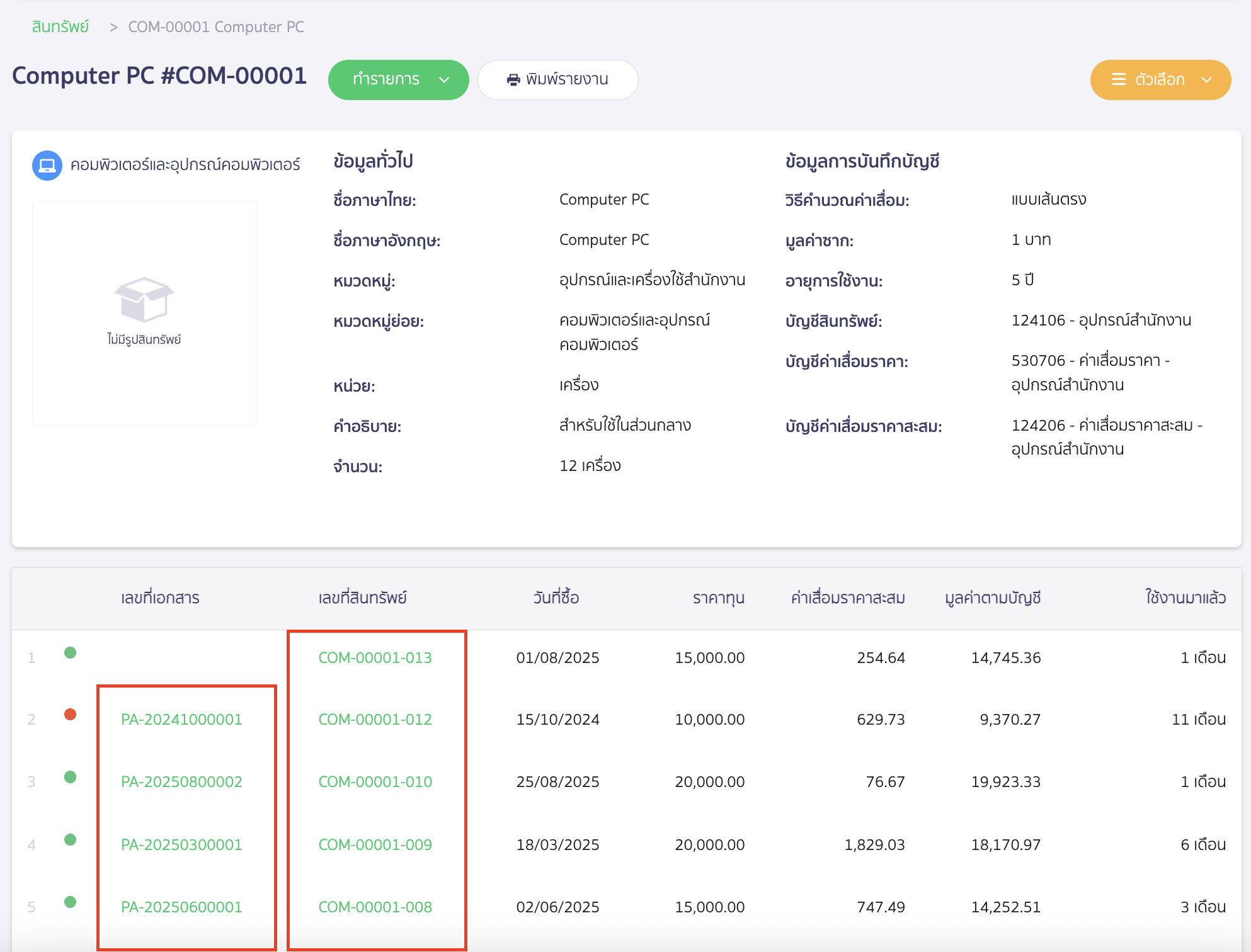 ดูหน้ารายละเอียดสินทรัพย์ ตารางค่าเสื่อมราคา เมื่อคลิกเข้ามาที่สินทรัพย์จะสามารถเลือกดูเอกสารได้ 2 แบบ