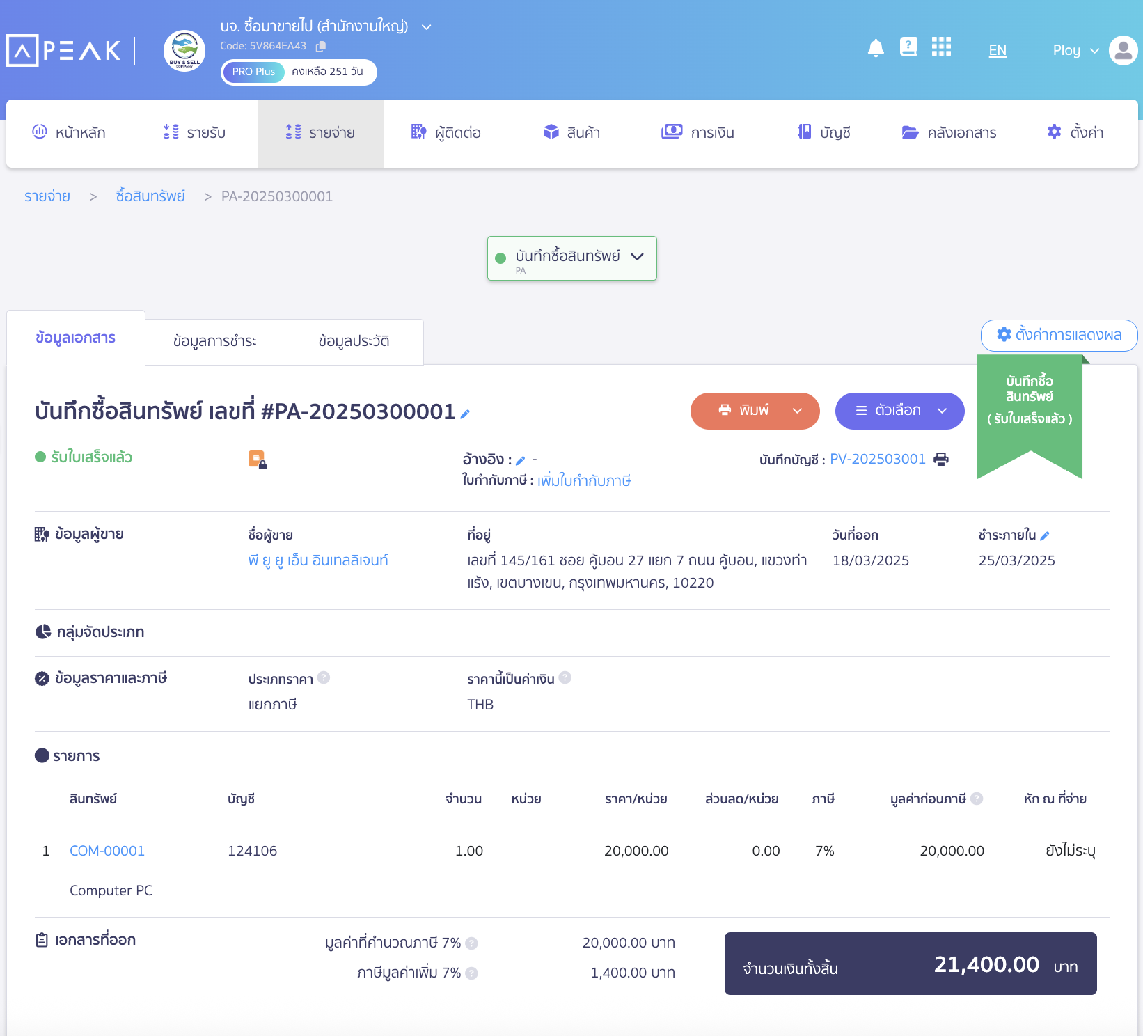 กรณีเลือกดูเลขที่เอกสาร > ระบบจะลิงก์ไปที่หน้าบันทึกซื้อสินทรัพย์ฝั่งรายจ่าย