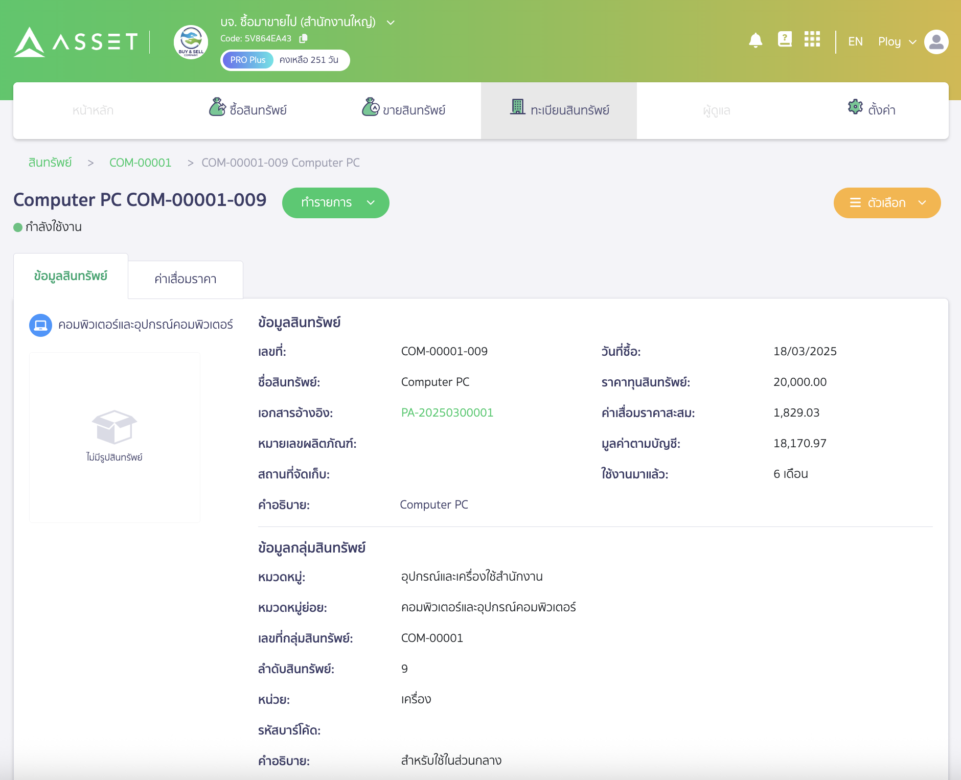 กรณีดูเลขที่สินทรัพย์ > ระบบจะลิงก์มาที่รายละเอียดข้อมูลสินทรัพย์รายตัว