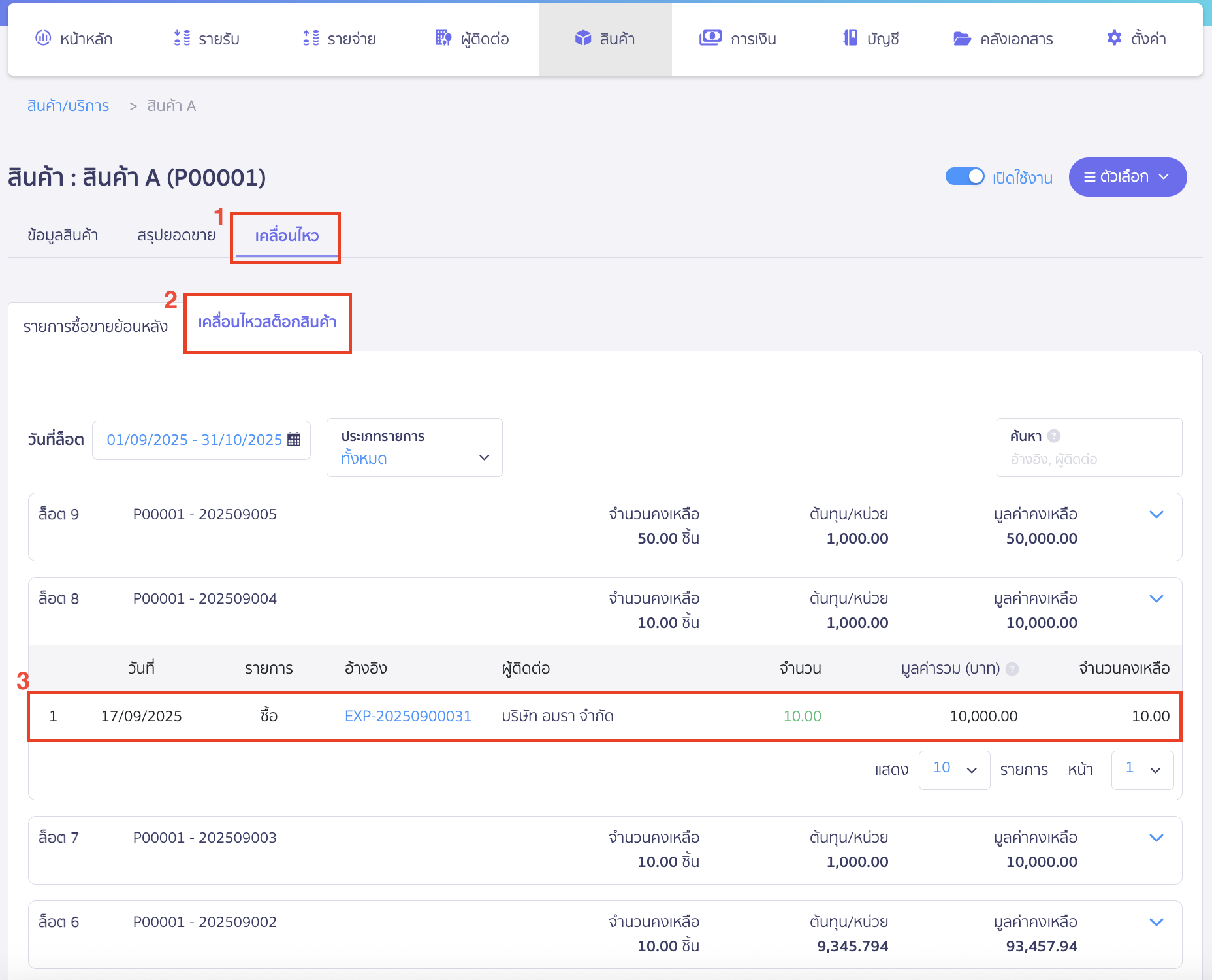 คลิกแถบ เคลื่อนไหวสต๊อกสินค้า