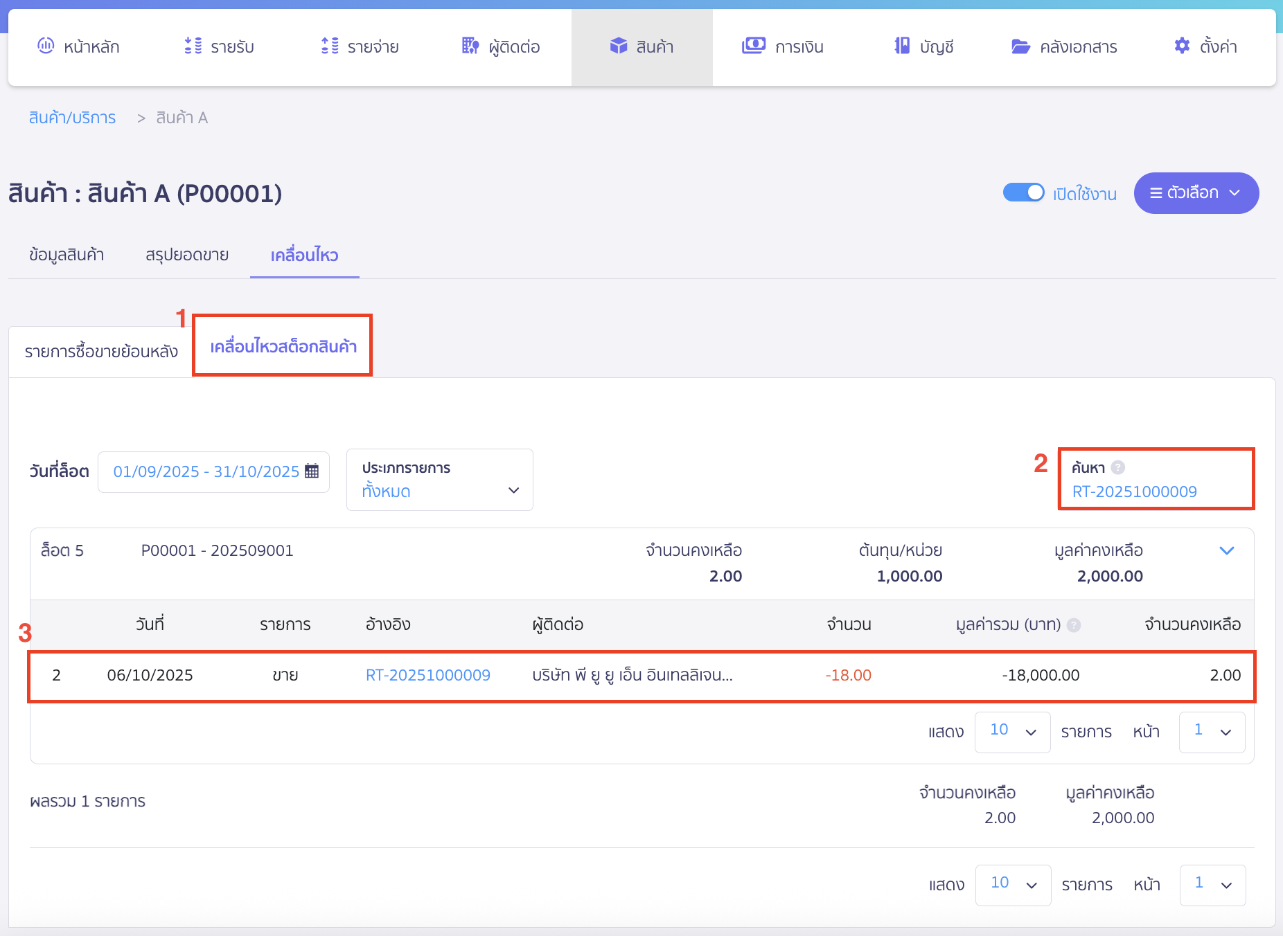 การตรวจสอบว่าเอกสารใบเสร็จรับเงินตัดต้นทุนที่ล็อตไหน สามารถนำเลขที่เอกสารไปค้นหาที่ล็อตได้