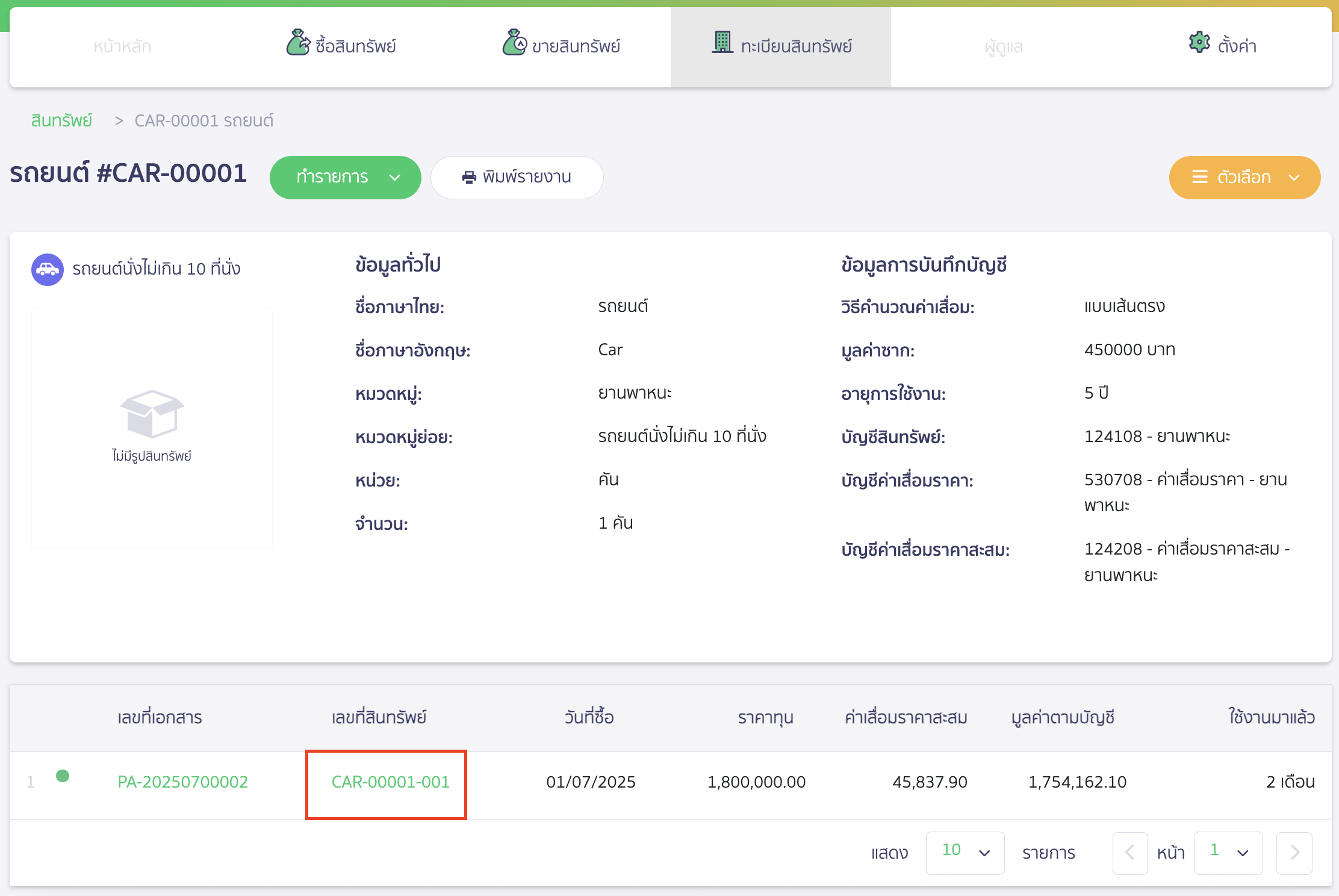 ดูข้อมูล/พิมพ์รายงานค่าเสื่อมราคาแบบรายเดือน คลิกที่เลขที่สินทรัพย์ที่ต้องการดูค่าเสื่อมราคา