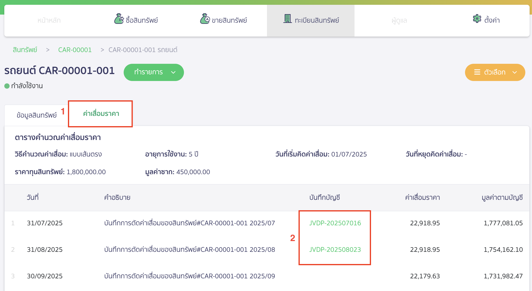 กดที่แถบค่าเสื่อมราคา > ดูข้อมูลที่ช่องคอลัมน์บันทึกบัญชี