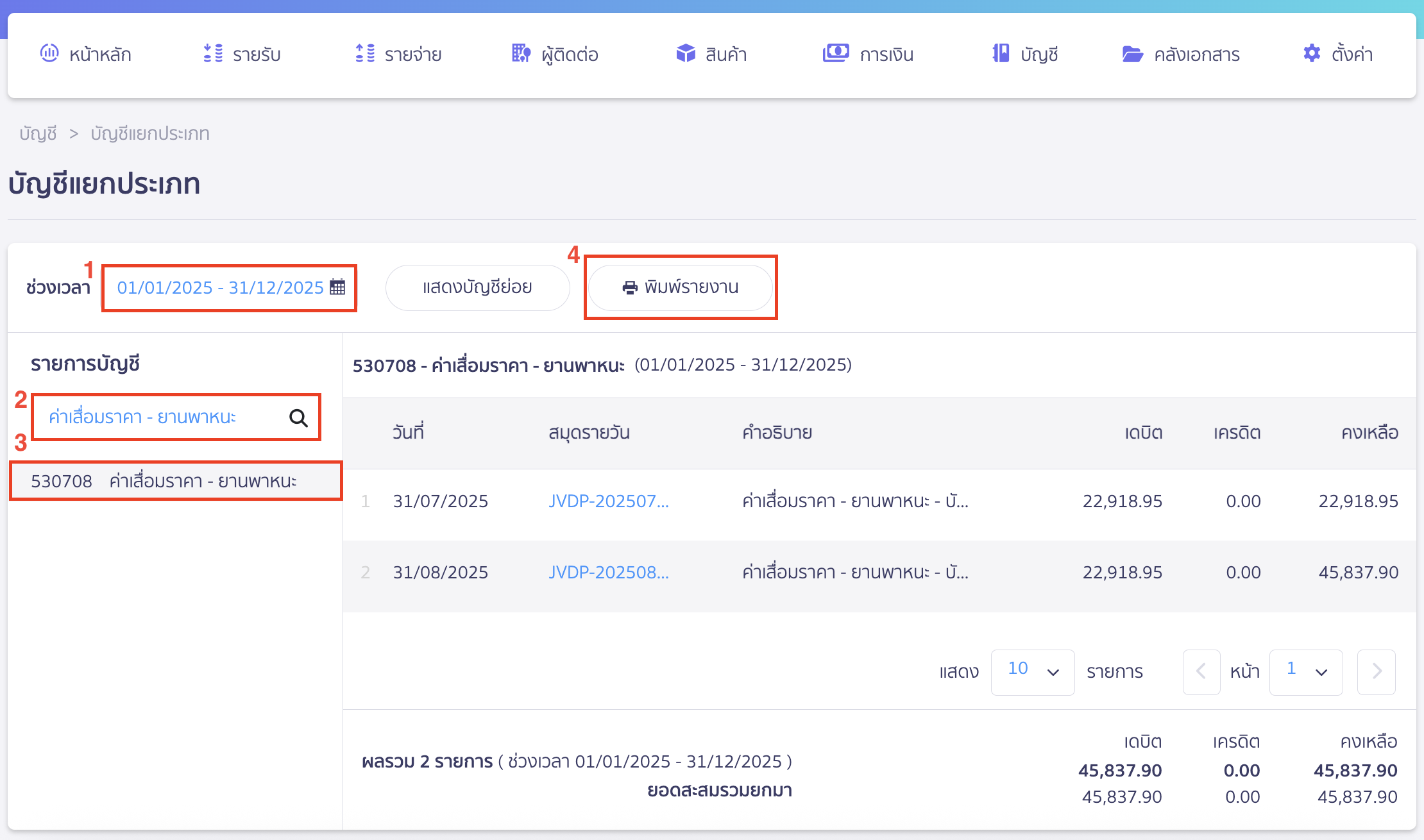 เลือกช่วงเวลาที่ต้องการพิมพ์รายงานสินทรัพย์ > ระบุผังบัญชีค่าเสื่อมราคาที่ต้องการดูรายงาน > คลิกปุ่ม "พิมพ์รายงาน"