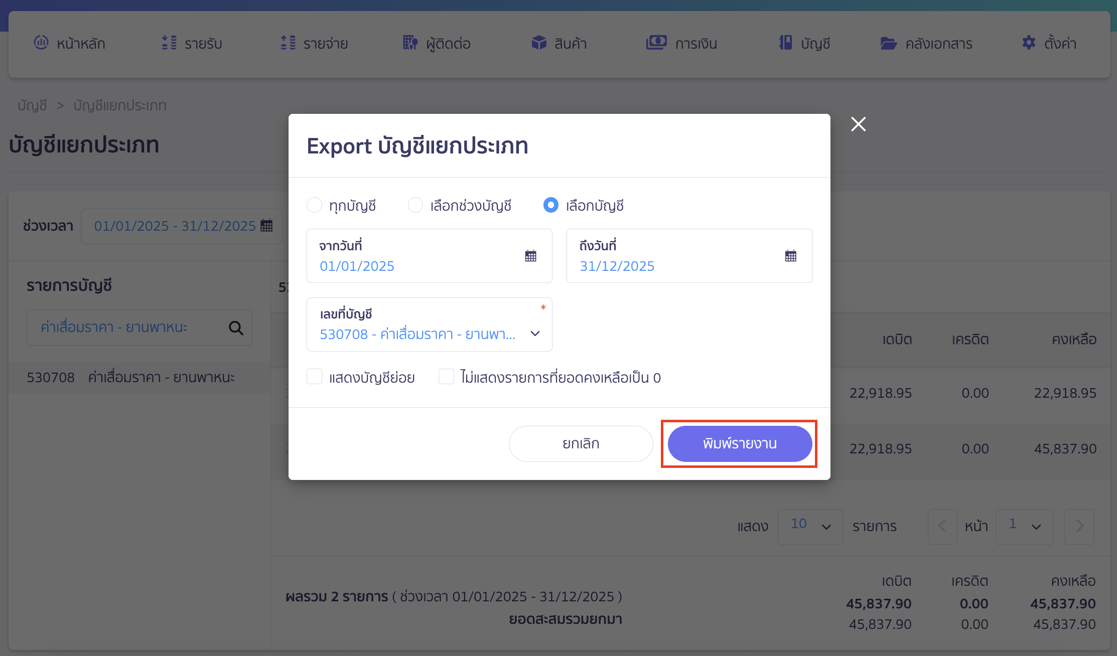 ระบุเงื่อนไขการพิมพ์รายงาน