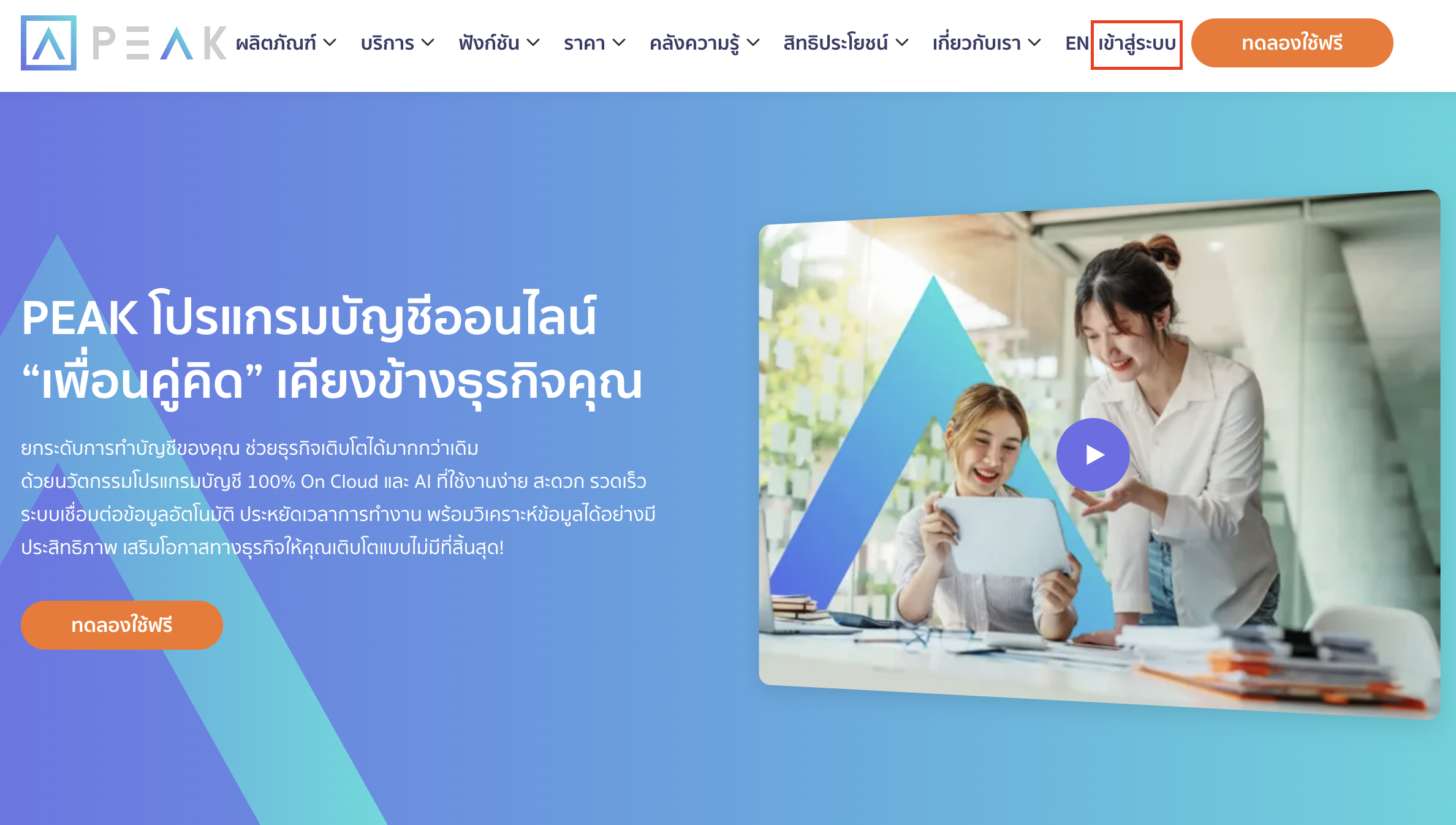 แสดงสถานะของระบบ ไปที่หน้าโปรแกรม PEAK Account และทำการ Log In เข้าใช้งาน