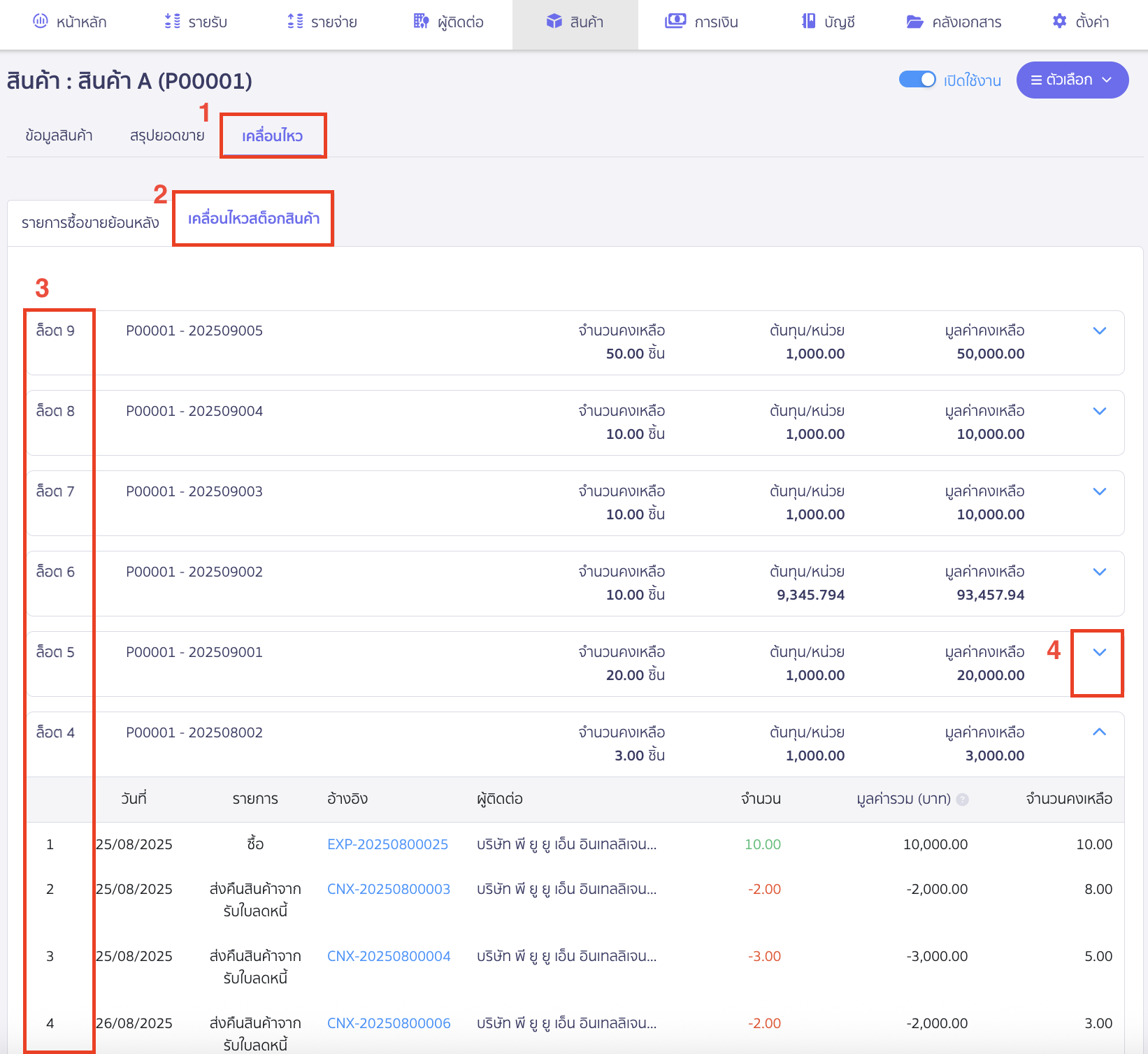 view-product-movement-per-item-3 ไปที่แถบเคลื่อนไหว > เคลื่อนไหวสต็อกสินค้า > เลือกล็อตที่ต้องการดู > กดเครื่องหมาย Drop down ระบบจะแสดงข้อมูลการซื้อ-ขายสินค้าของแต่ละล็อตให้