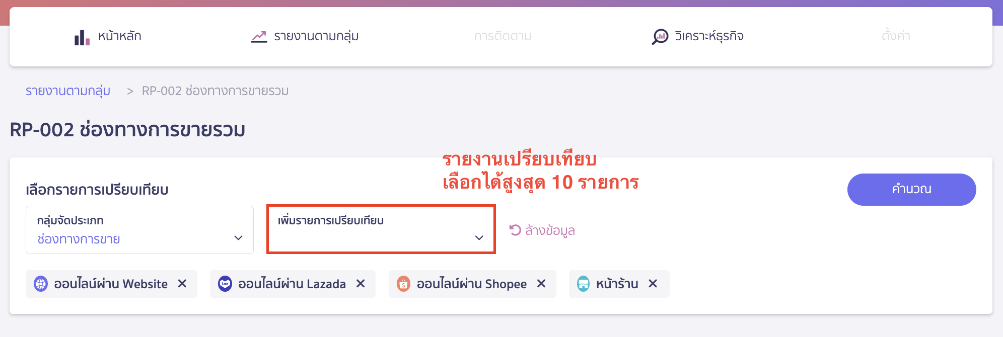 รายงานแบบเปรียบเทียบ จะสามารถเลือกรายการได้สูงสุด 10 รายการ