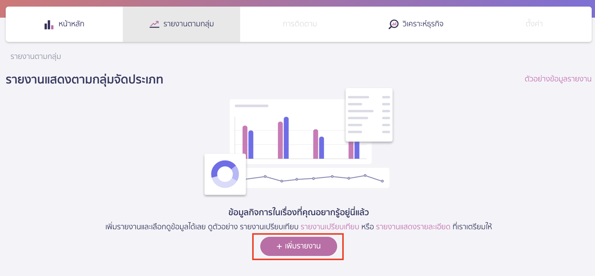 ดูรายงานใน PEAK Board ทำการคลิกปุ่ม "เพิ่มรายงาน"