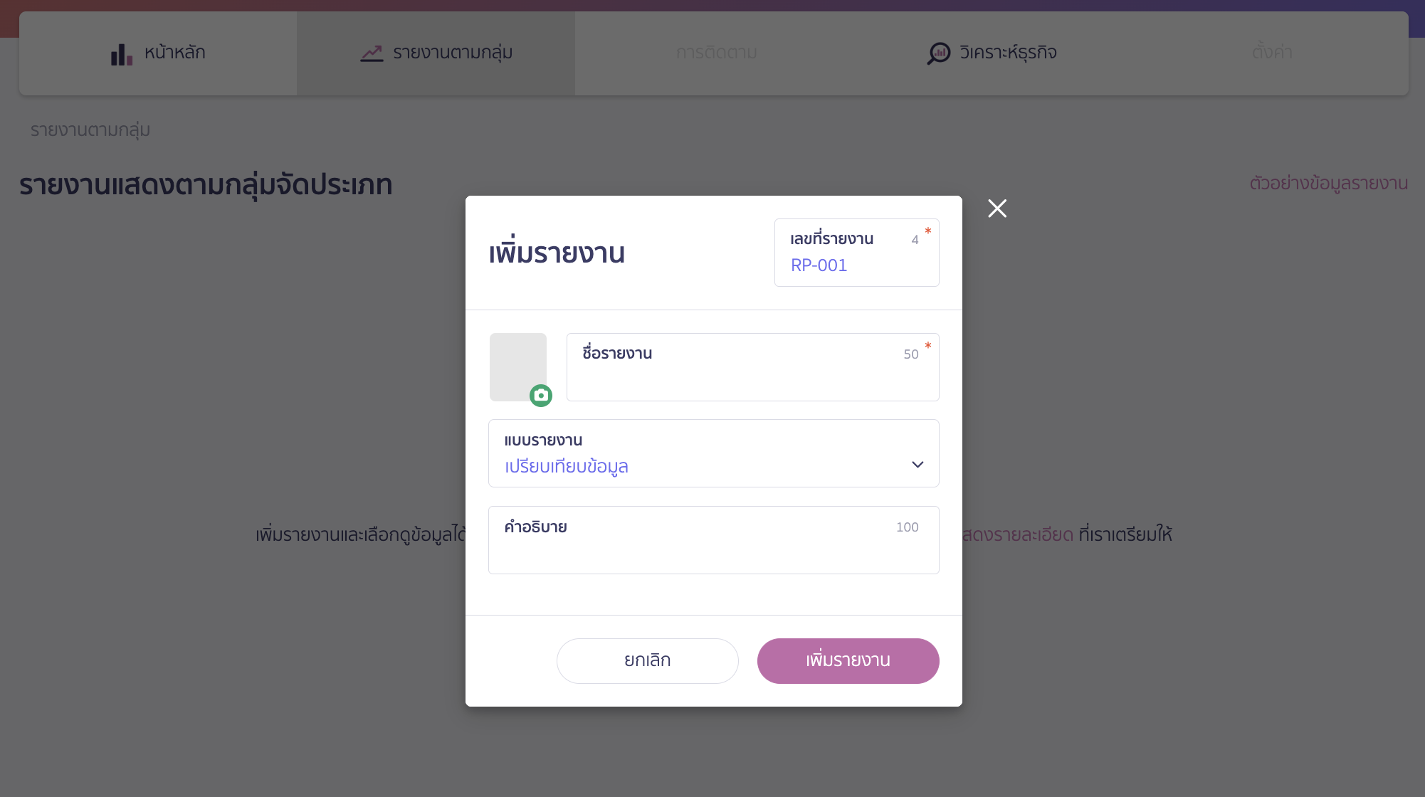 ดูรายงานใน PEAK Board ระบบจะแสดง Pop-up ให้ใส่เลขที่รายงาน ชื่อรายงาน แบบรายงาน และคำอธิบายรายงาน