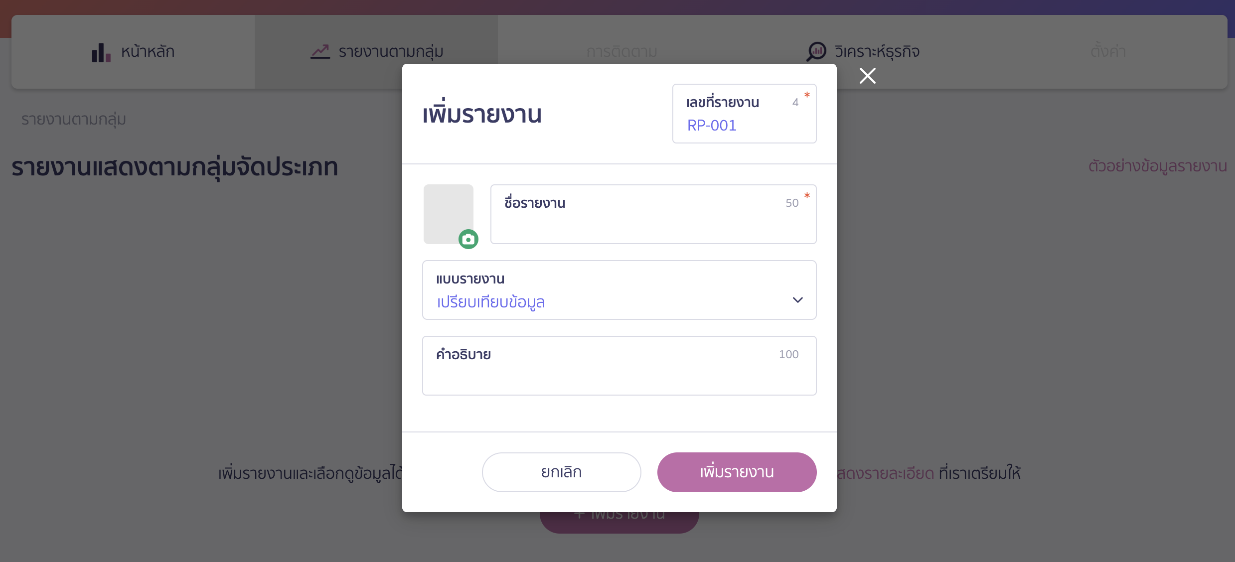 view-reports-peak-board-4 ดูรายงานใน PEAK Board ระบบจะแสดง Pop-up ให้ใส่เลขที่รายงาน ชื่อรายงาน แบบรายงาน และคำอธิบายรายงาน