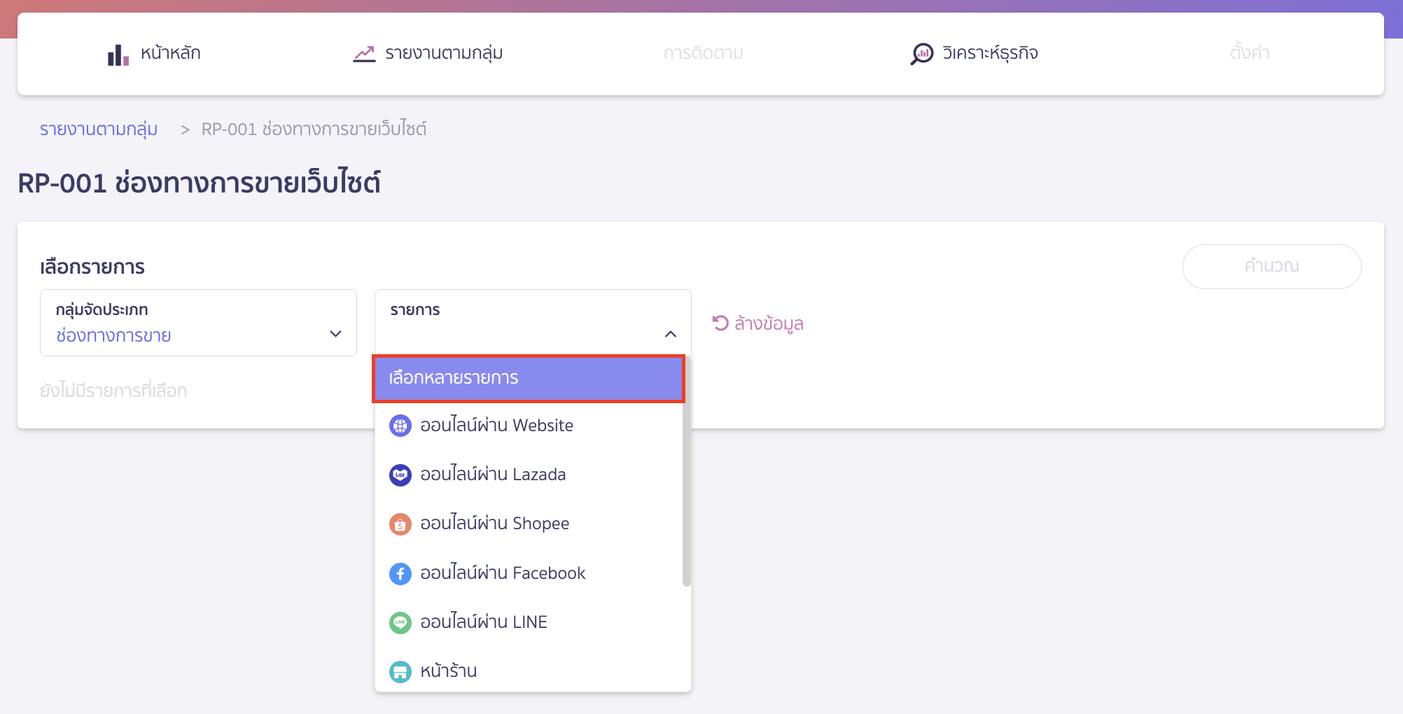 หากผู้ใช้งานต้องการรวมแต่ละรายการจัดประเภท ให้เลือกหลายรายการ 