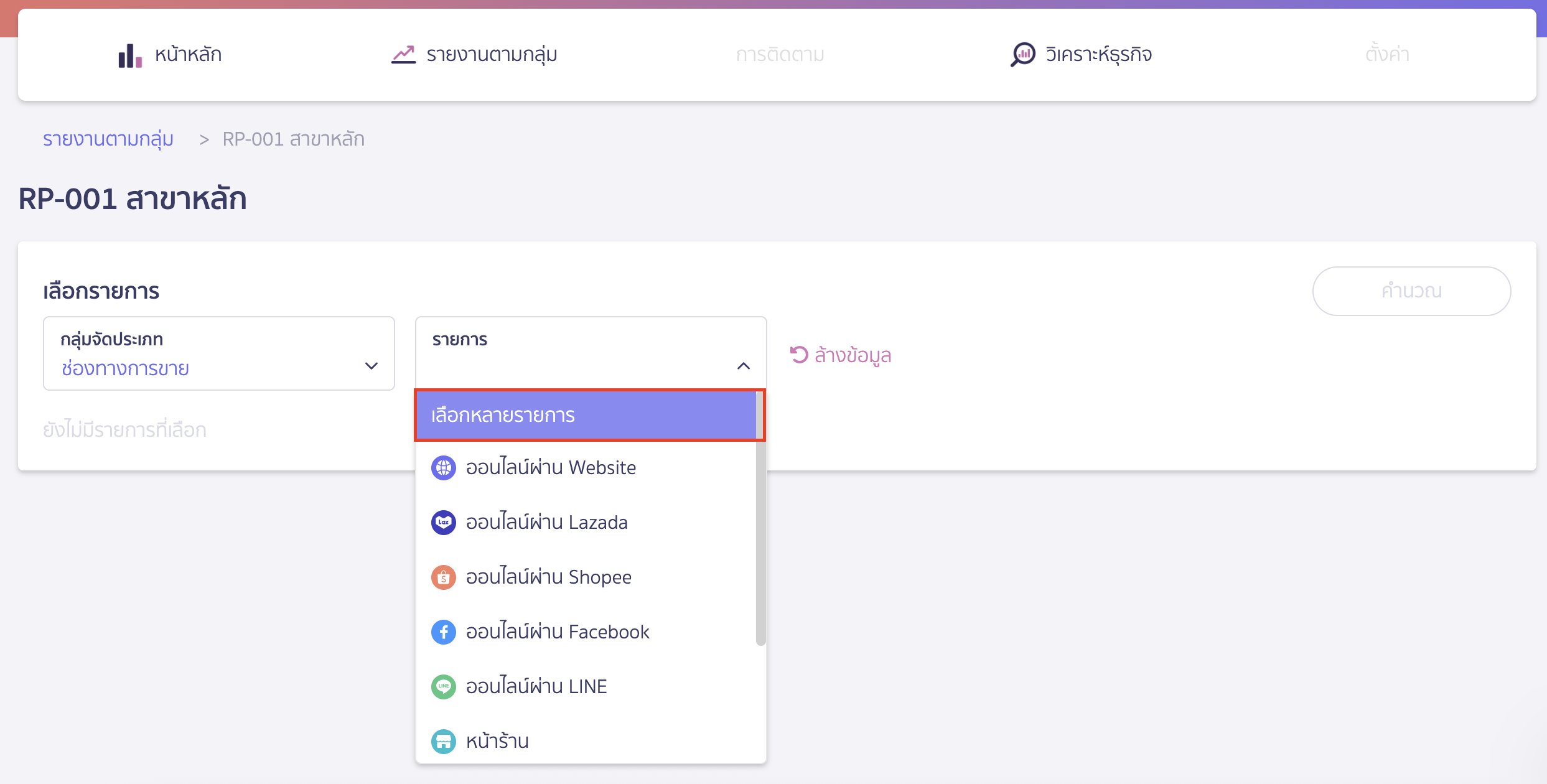 view-reports-peak-board-6 หากผู้ใช้งานต้องการรวมแต่ละรายการจัดประเภท ให้เลือกหลายรายการ