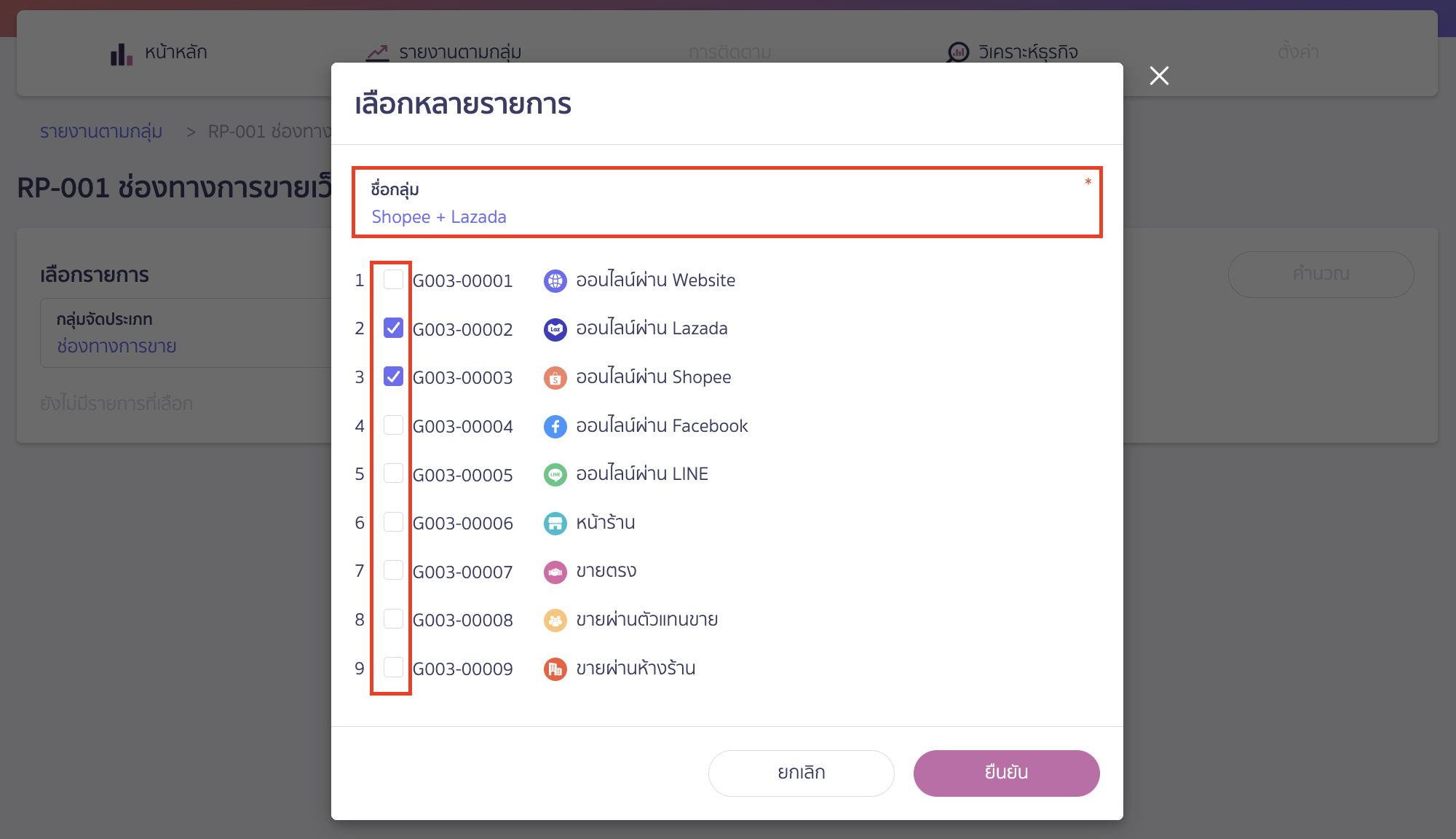 ใส่ชื่อกลุ่มที่ต้องการรวม และติ๊กเลือกรายการที่ต้องการรวมได้เลย > จากนั้นคลิกปุ่ม "ยืนยัน"