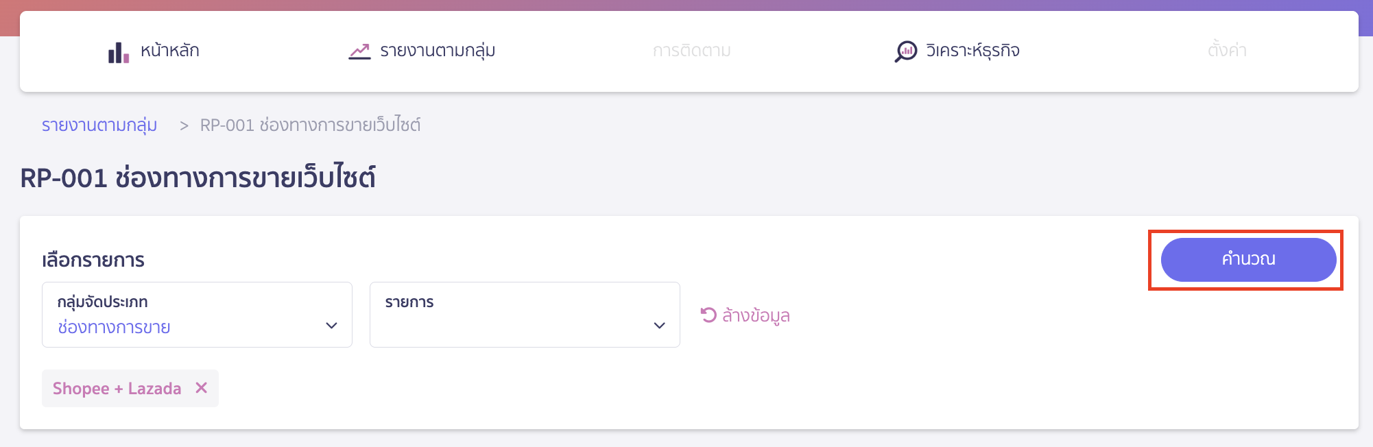 เมื่อเลือกรายการแล้ว คลิกปุ่ม "คำนวณ"