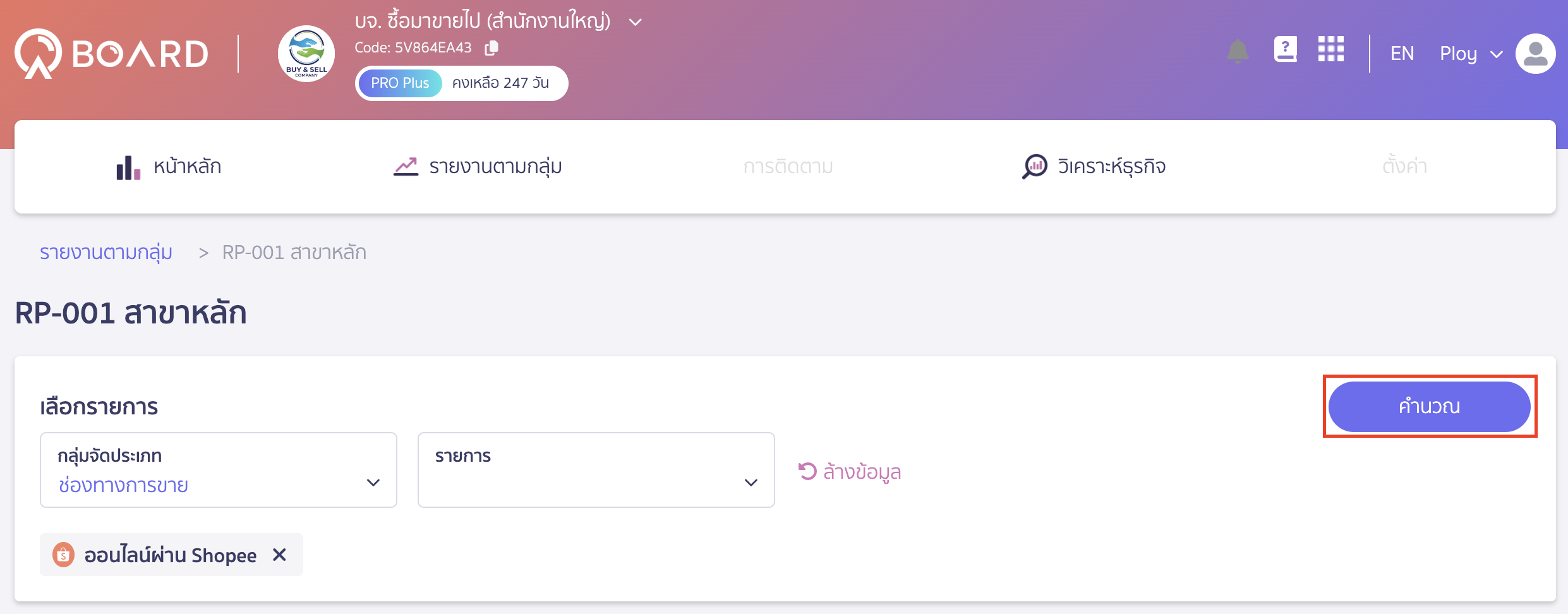 view-reports-peak-board-8 เมื่อเลือกรายการแล้ว คลิกปุ่ม "คำนวณ"